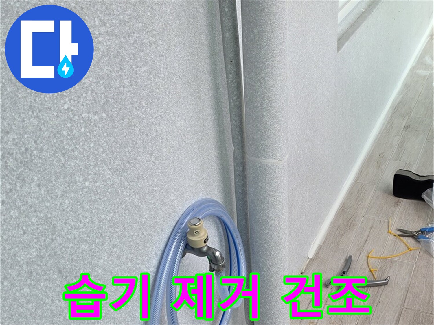 노원구 중계동 청구3차아파트 베란다 하수구 - 뽀송뽀송하게!