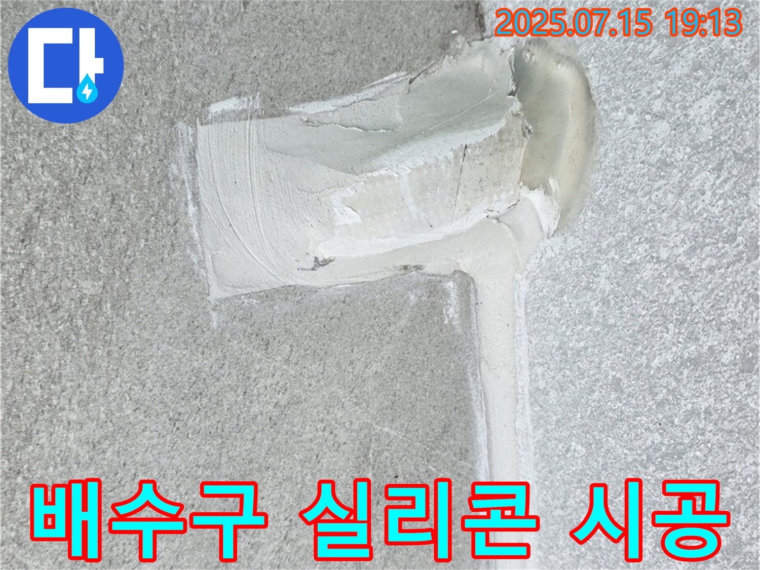 노원구 중계동 청구3차아파트 세탁실 누수 - 배수구 실리콘 완벽 시공으로 누수 걱정 끝!