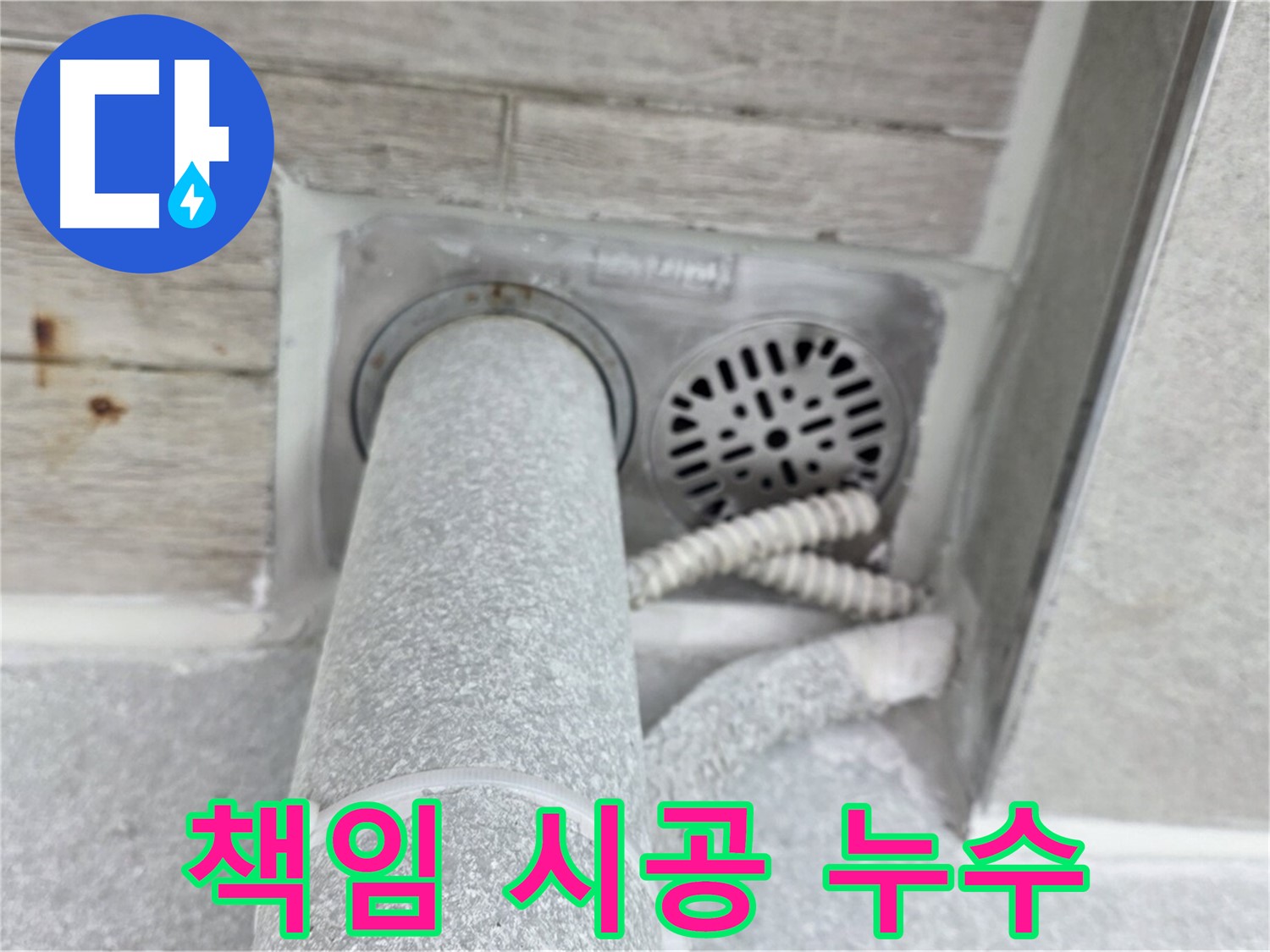 노원구 중계동 청구3차아파트 욕실 배수구 누수 - 책임 시공으로 완벽하게 해결