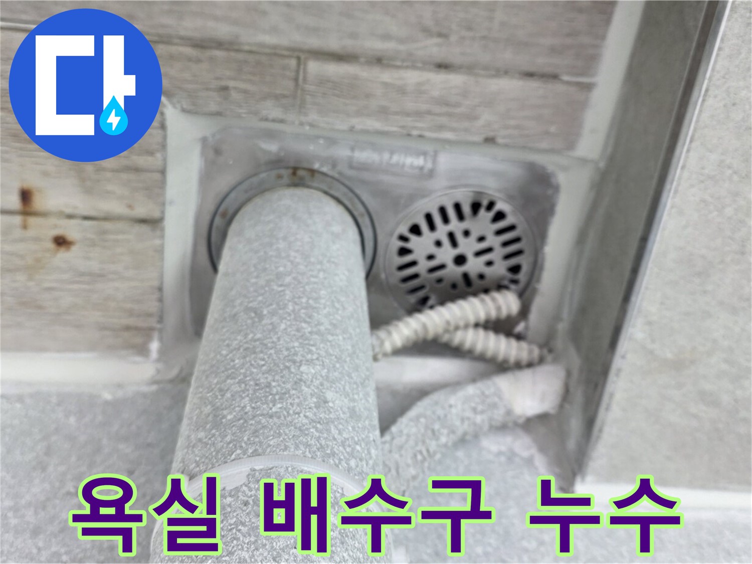 노원구 중계동 청구3차아파트 욕실 배수구 주변 누수 발생 - 전문 장비로 정확한 누수 위치 탐지 및 신속한 해결