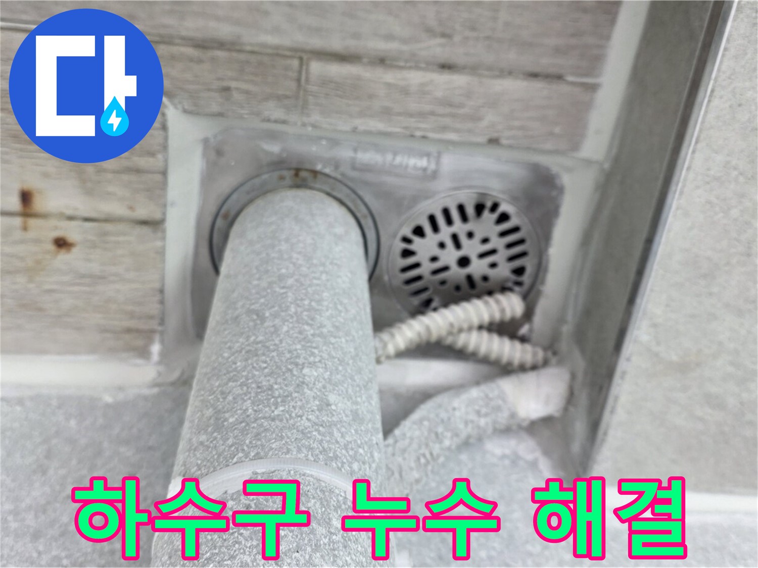 노원구 중계동 청구3차아파트 하수구 누수 - 믿고 맡겨주세요!