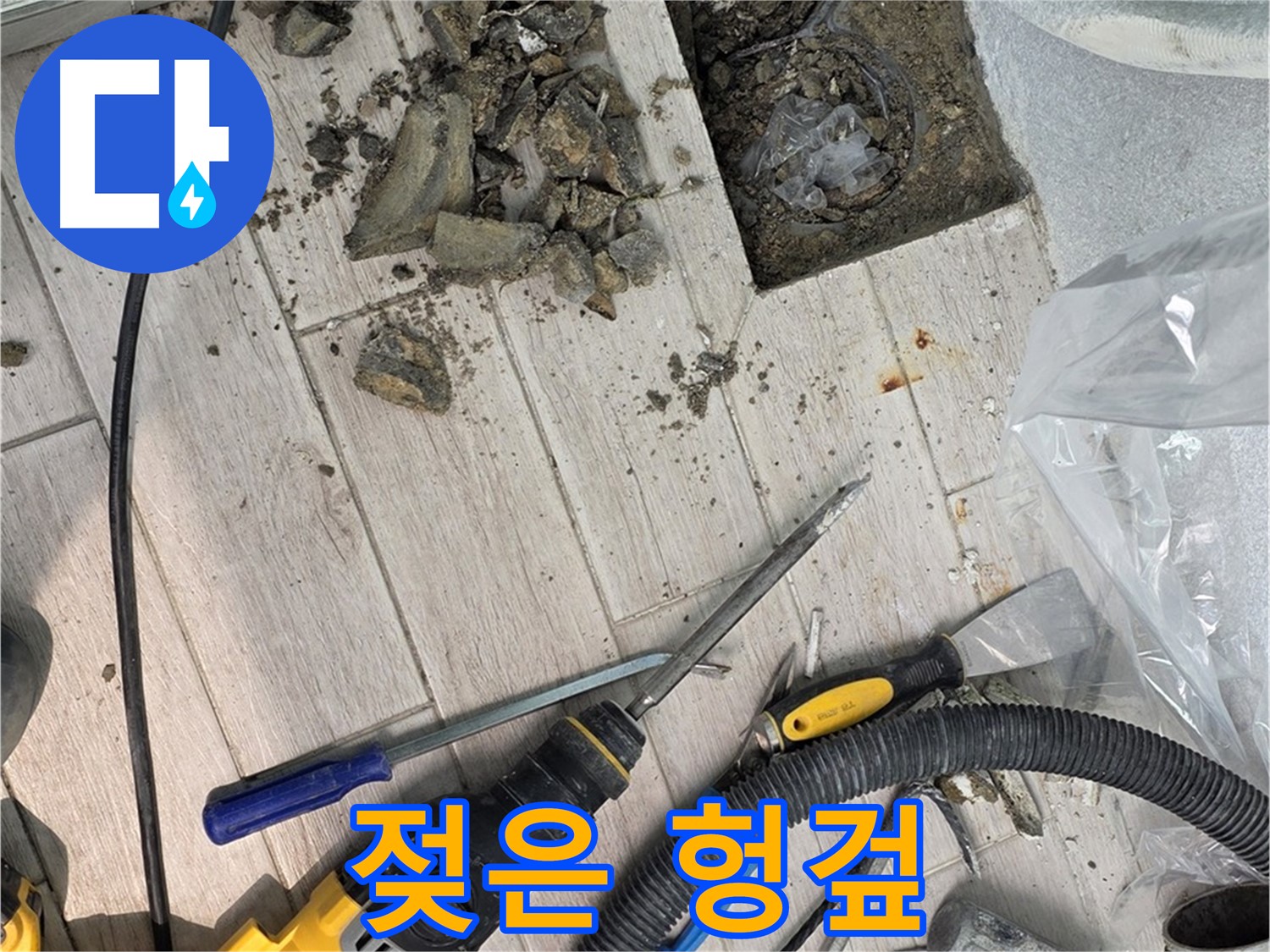 노원구 중계동 - 타일 철거 후 드러난 배관 주변의 젖은 헝겊 조각