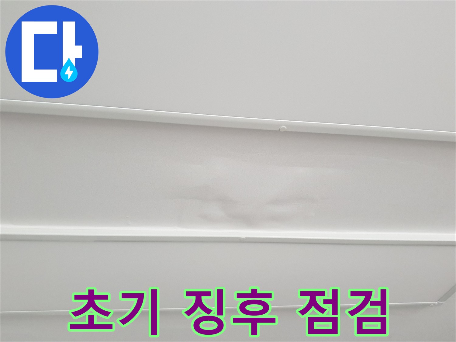노원구 청구3차 아파트 누수 - 천장 누수 초기 징후, 지금 바로 점검