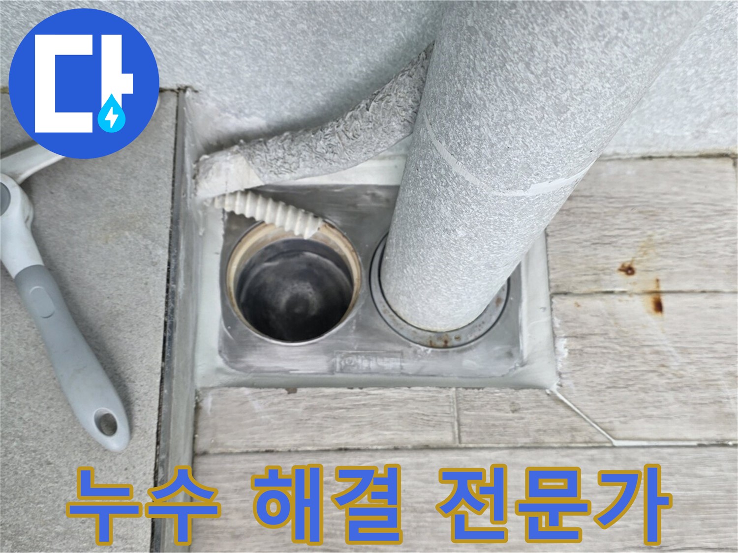 누수 문제 해결 전문가 - 노원구 중계동 숙련된 기술과 노하우