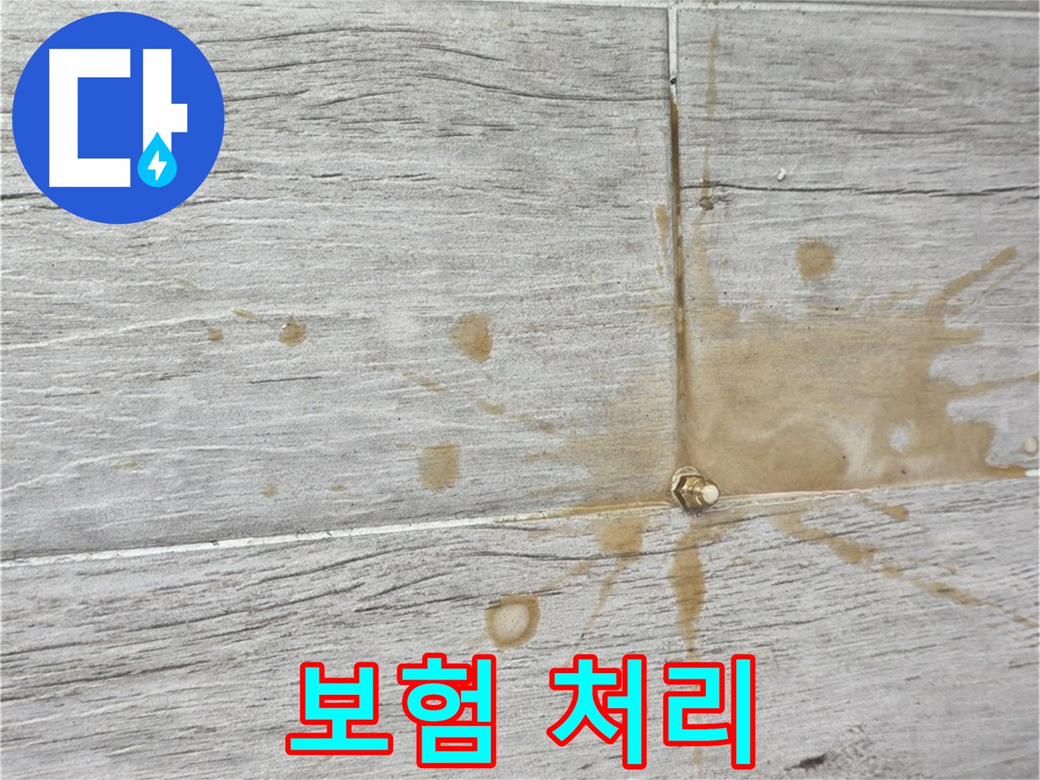 누수 보험 처리 상담 대행 - 중계동 간편 해결