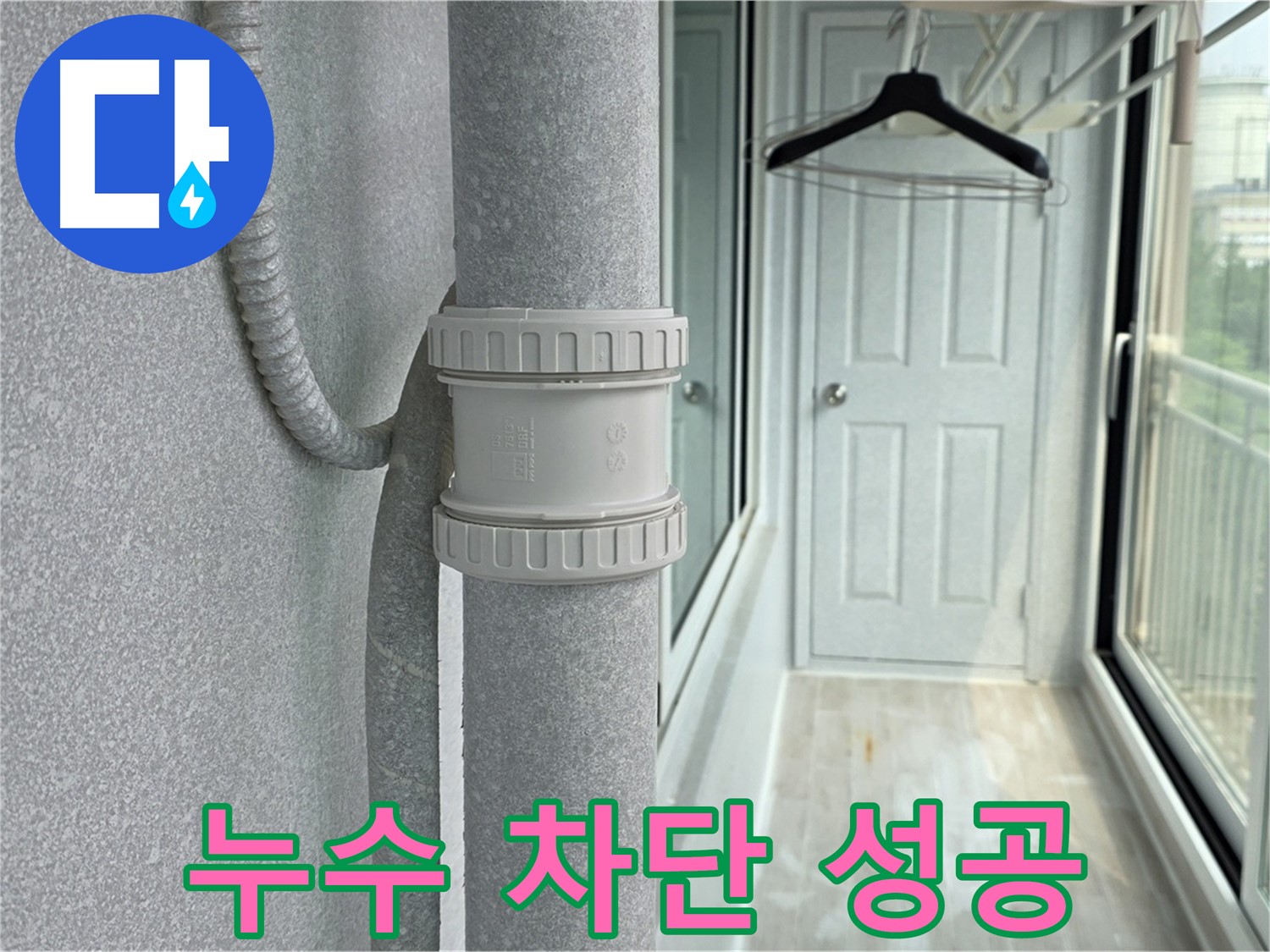 누수 차단 성공 - DRF 75mm 연결 부속 교체