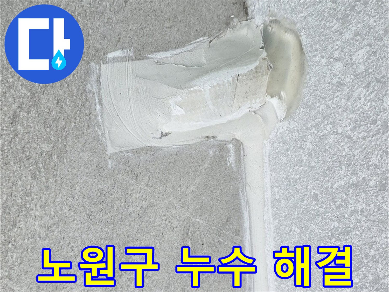 노원구 아파트 에어컨 배관 2차 방수 시공 과정