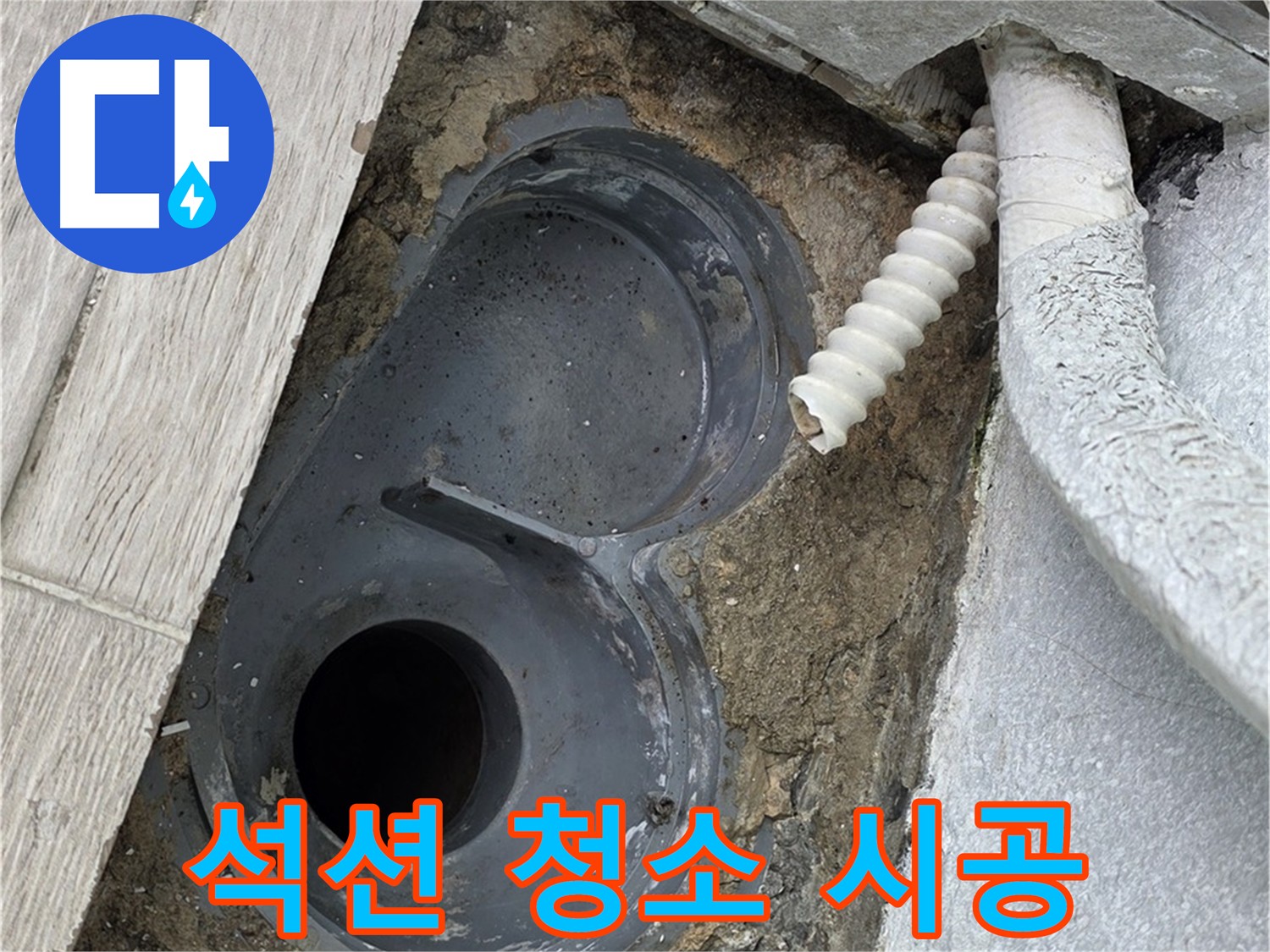 노원구 욕실 유가 주변 방수를 위한 굴착 공간 석션 청소 모습