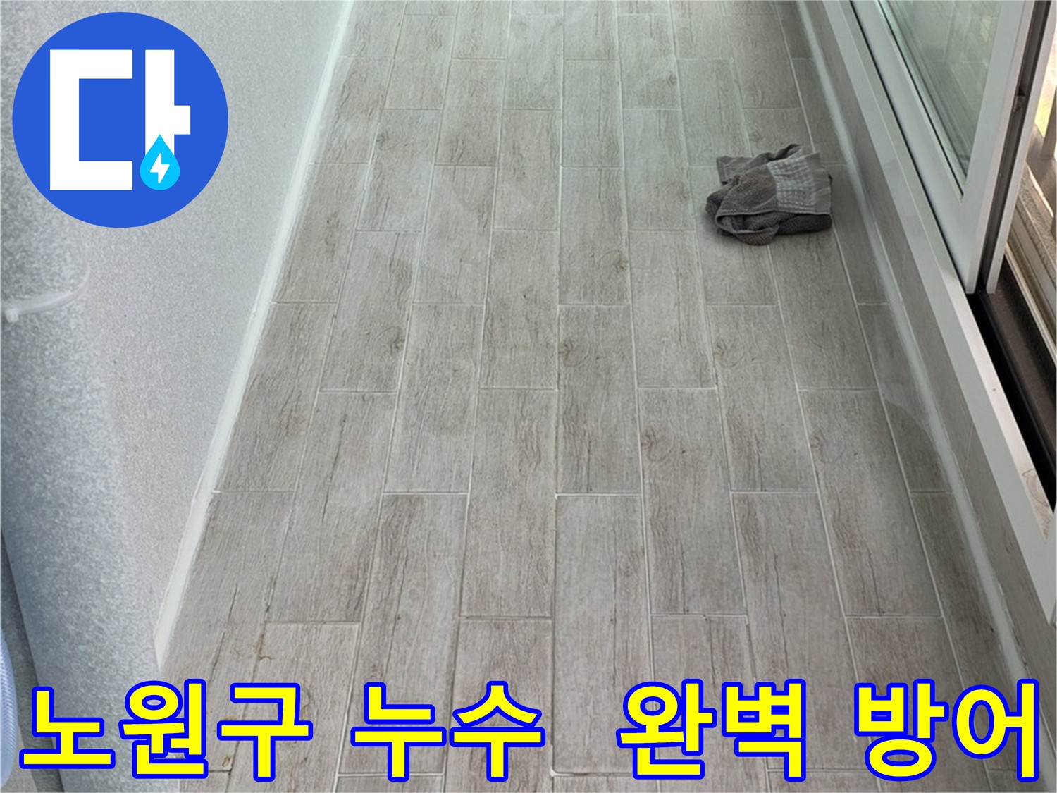 노원구 아파트 배관 코너 방수 크림 시공으로 누수 예방