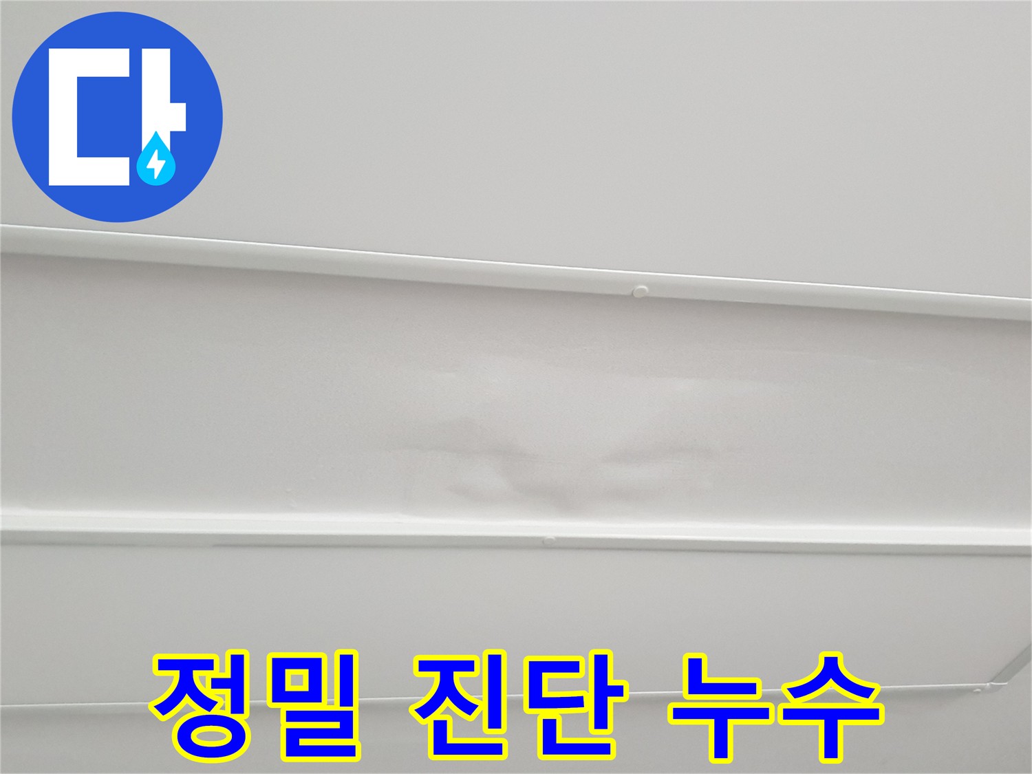 아랫집 천장 손상 원인 정확한 진단 중요