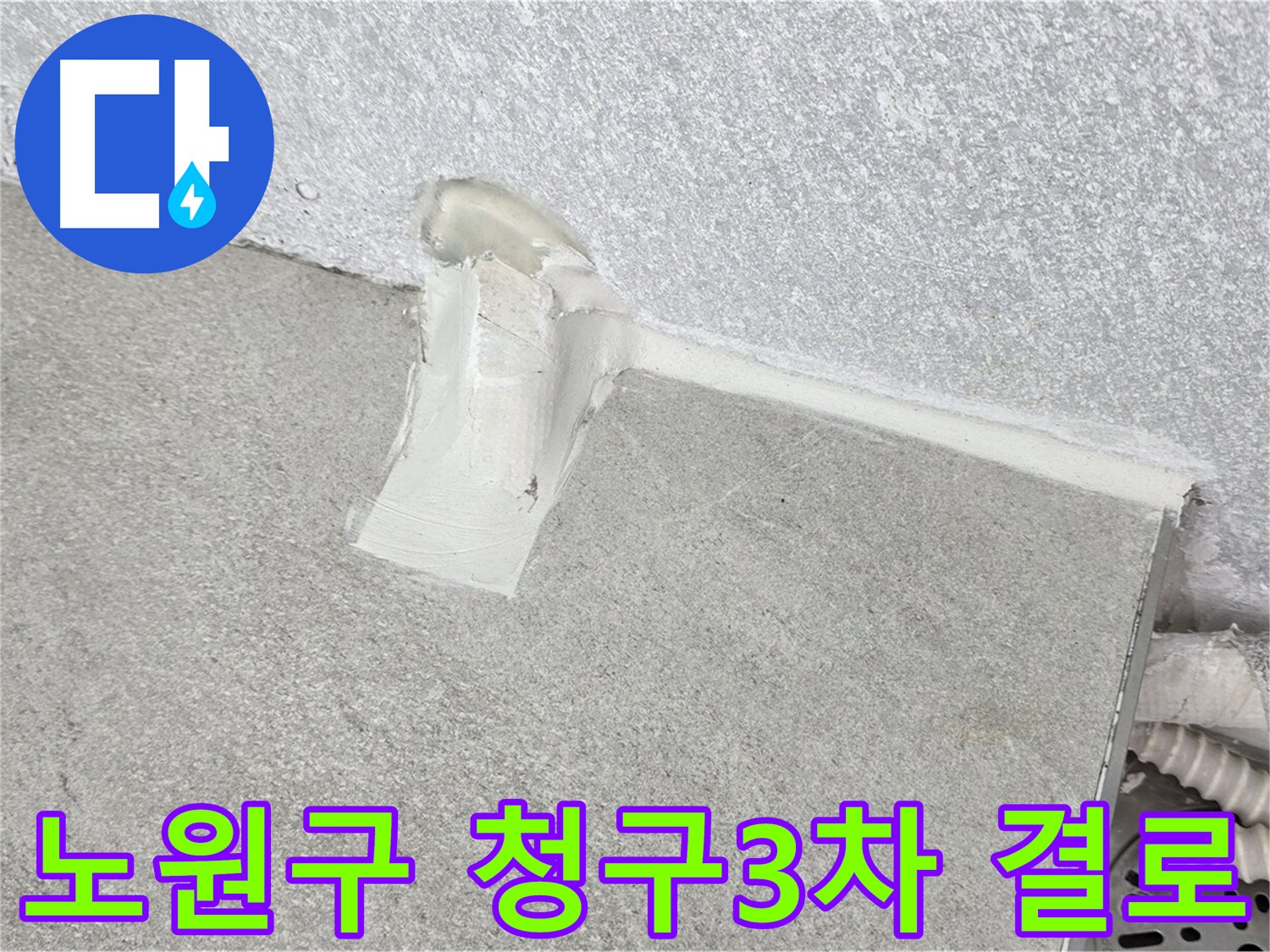 완벽한 베란다 결로 및 곰팡이 해결