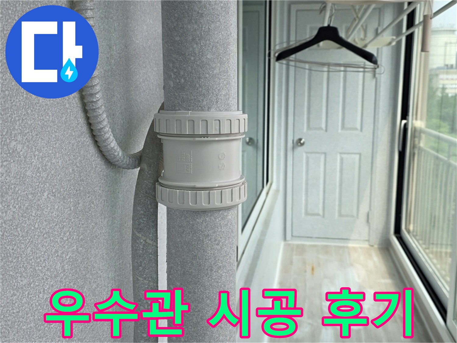 우수관 연결 부속 문제로 인한 누수 - DRF 75mm 연결 부속 시공 및 방수 처리