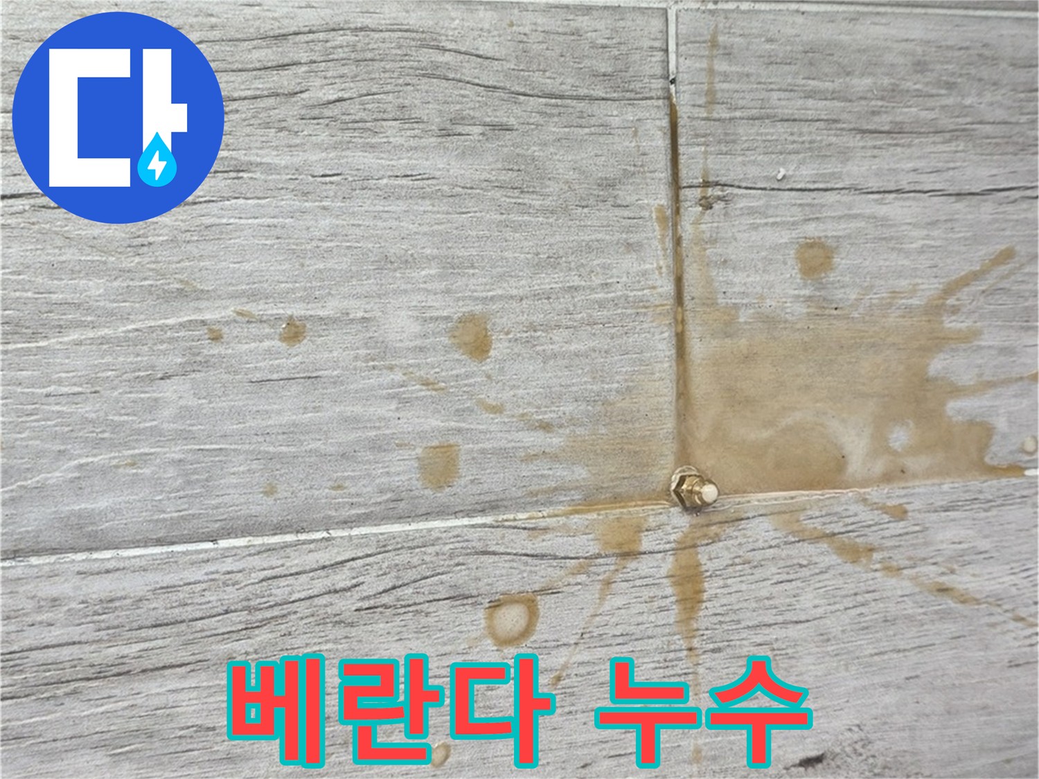 중계동 청구3차 아파트 베란다 누수 - 인젝션 방수 시공으로 해결