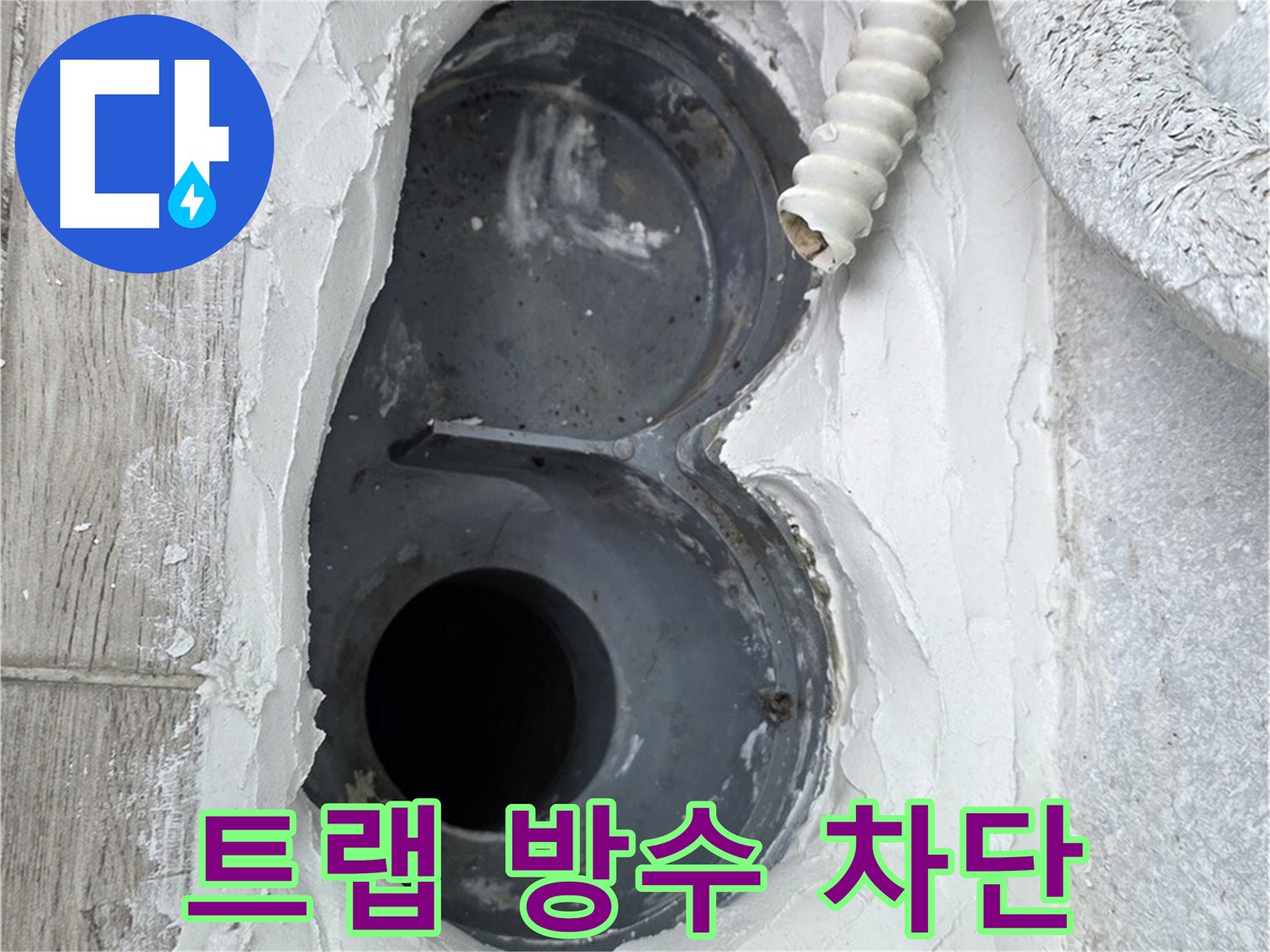 노원구 욕실 트랩 방수 - 꼼꼼한 시공으로 완벽한 누수 차단