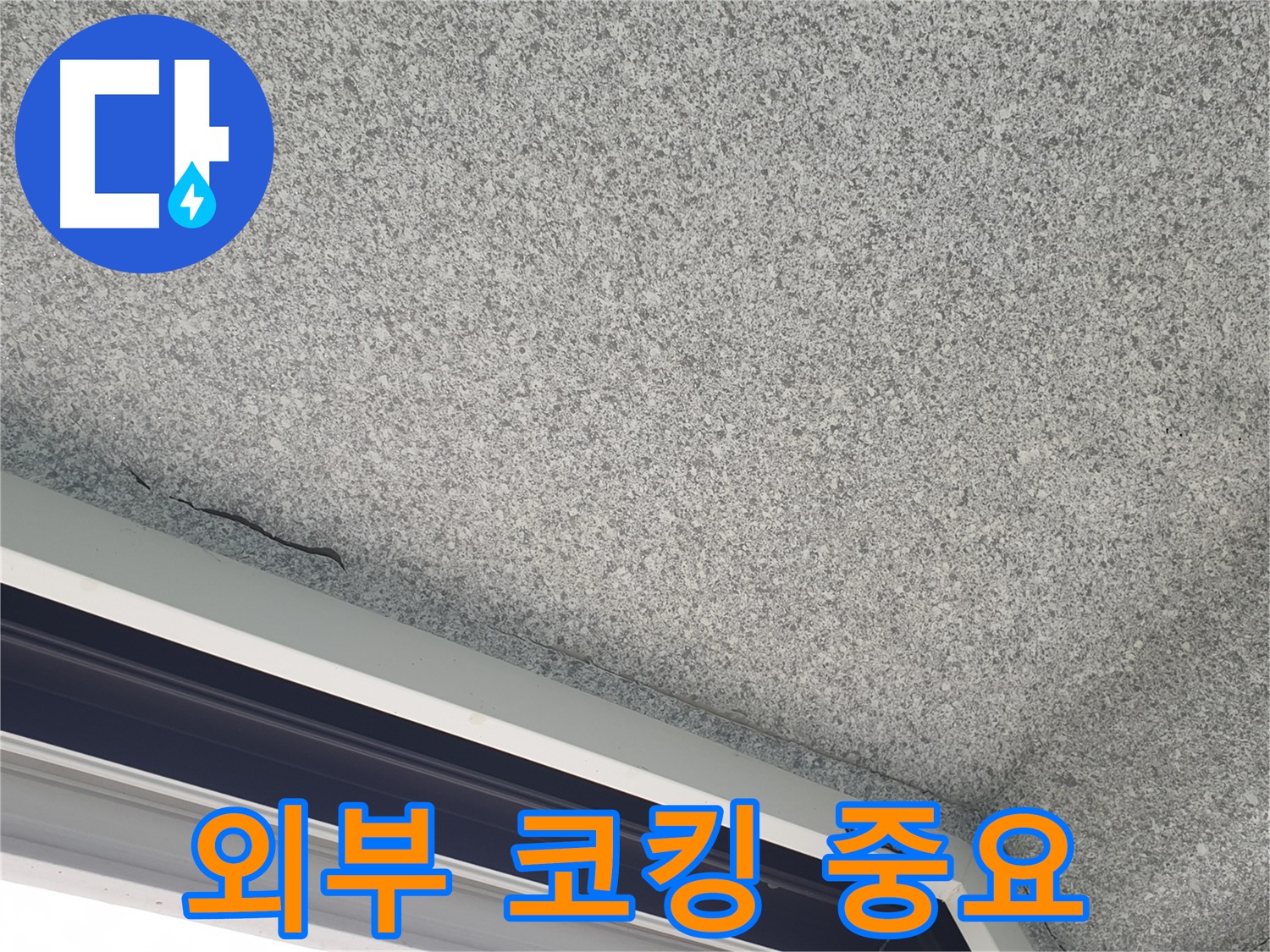외부 실리콘 코킹 중요 사진 - 빗물 침투 막는 1차 방어선