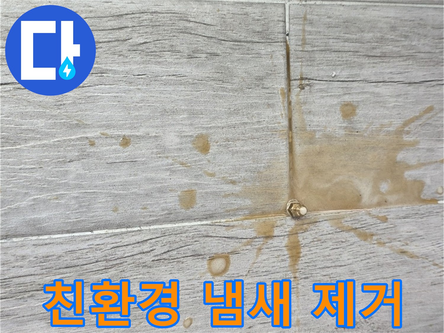마루 곰팡이 냄새 - 친환경 인젝션 방수로 냄새 걱정 끝