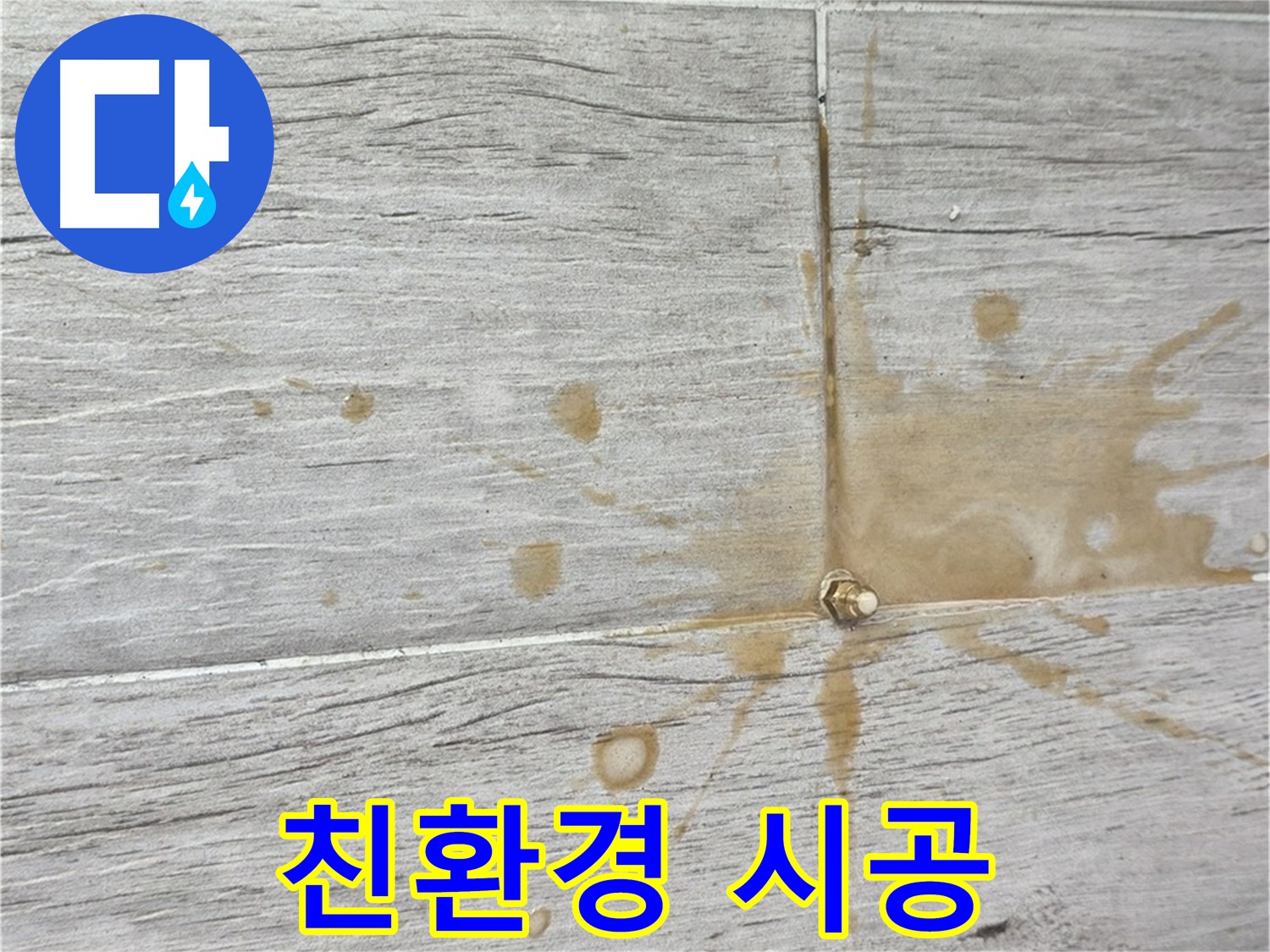 마루 아래 곰팡이 냄새 - 친환경 인젝션 방수로 안전하게!