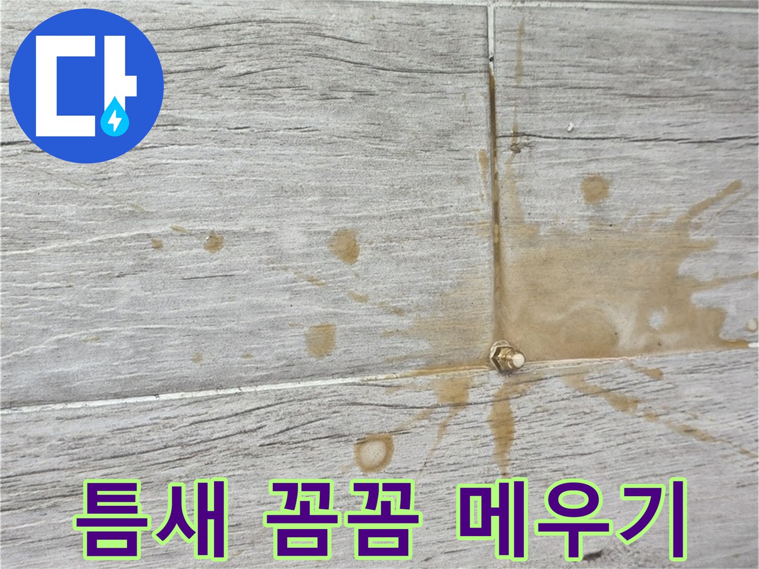 마루 틈새 벌어짐 - 인젝션 방수로 꼼꼼하게 메워드립니다