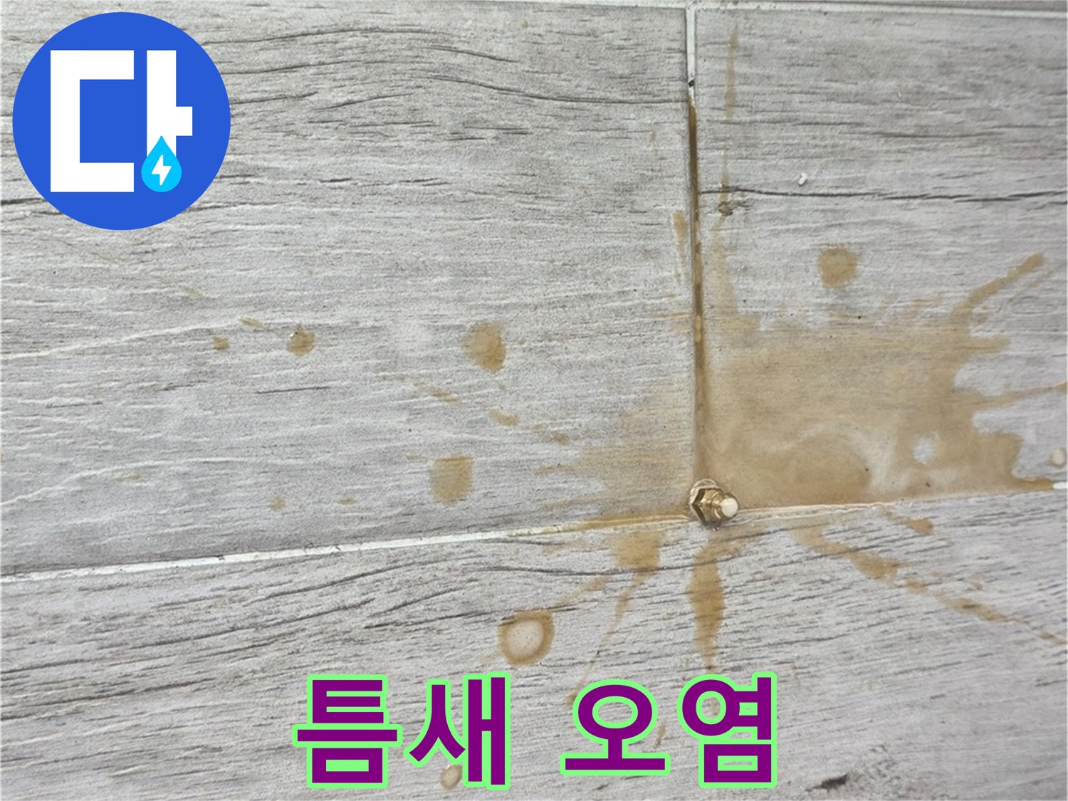마루 틈새 오염 - 인젝션 방수로 깨끗하게 해결