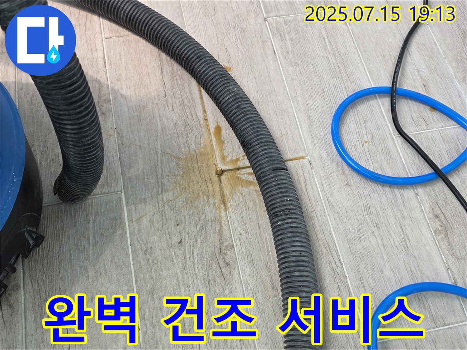 물기 흡수 후 완벽 건조 서비스 - 곰팡이 걱정 없이 쾌적하게