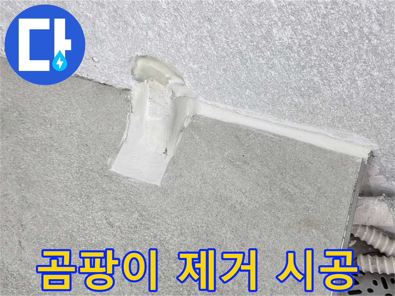베란다 곰팡이 제거를 위한 꼼꼼한 방수 시공