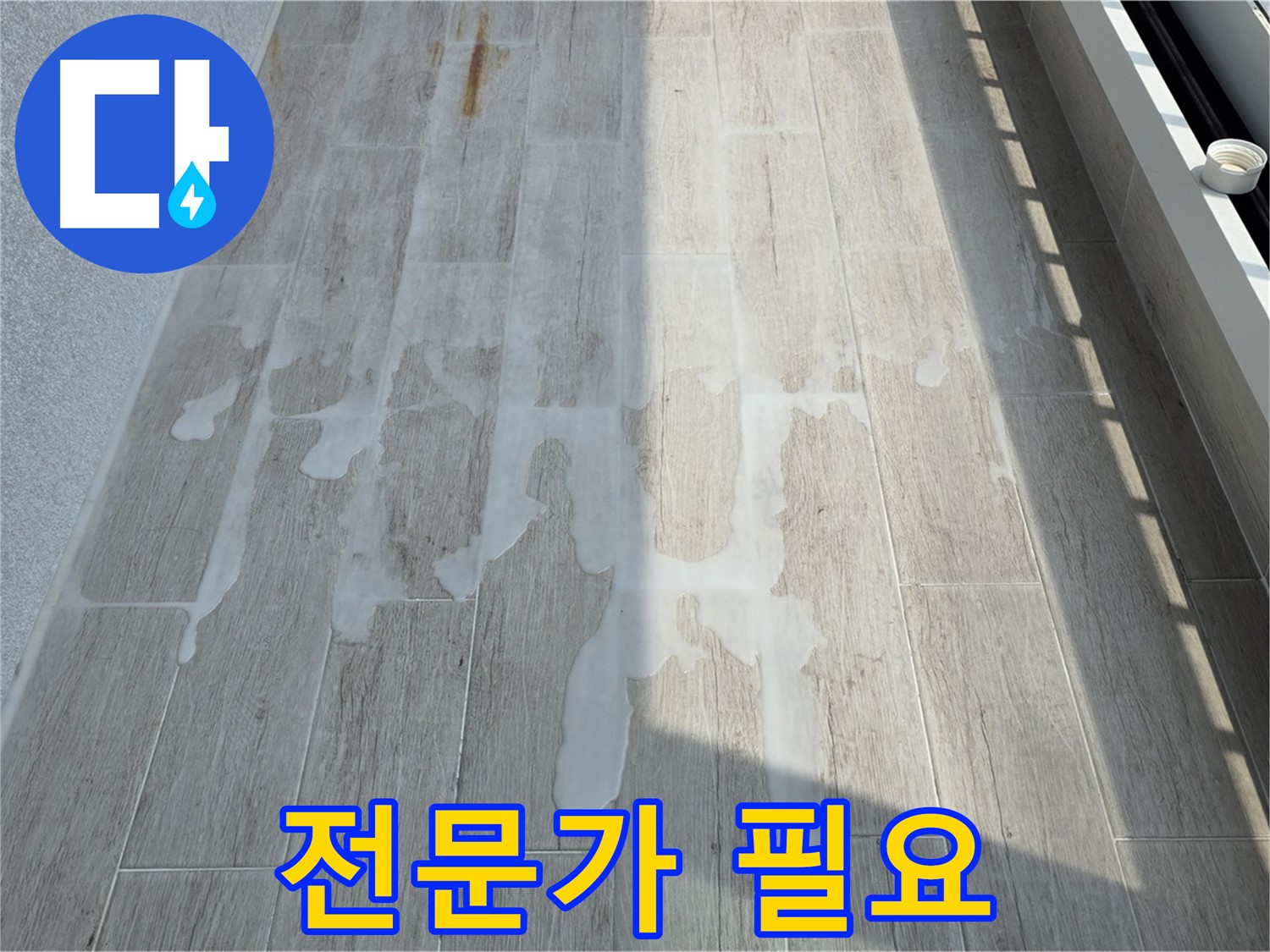 베란다 누수 - 누수 해결은 전문가에게 맡기세요