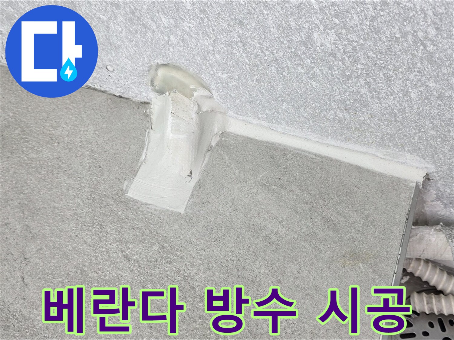 베란다 누수 차단을 위한 우레탄 방수 시공