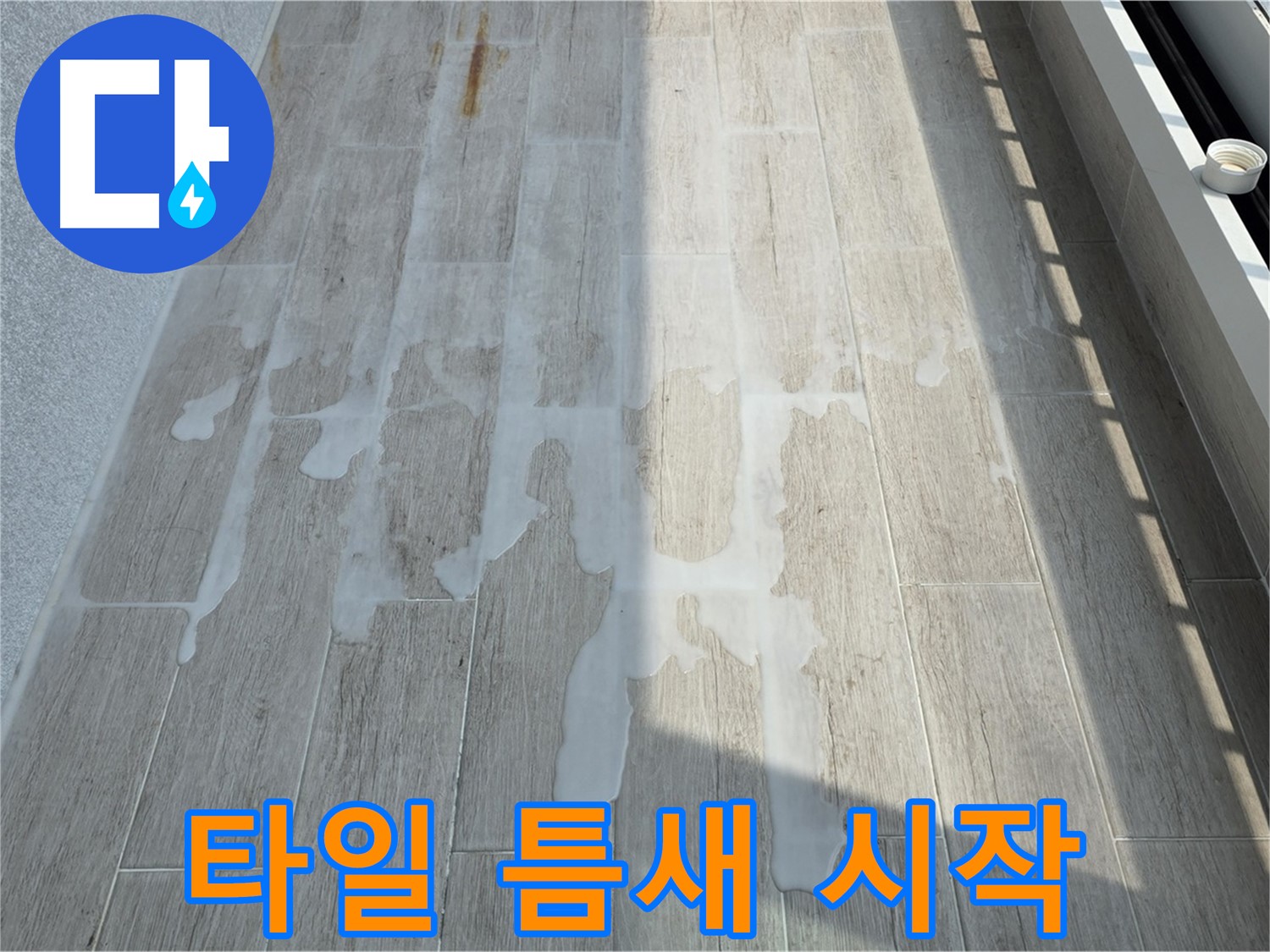 베란다 누수 - 타일 틈새가 누수의 시작일 수 있습니다