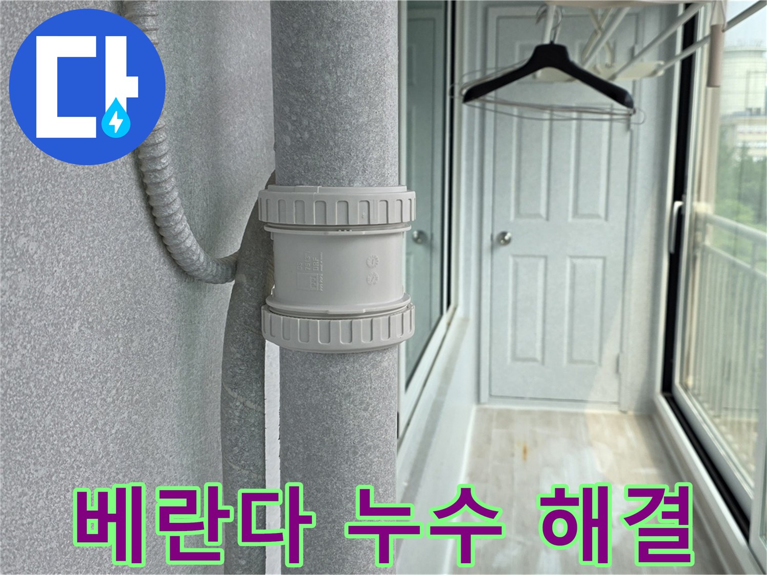 베란다 아파트 우수관 누수 - DRF 75mm 부속 교체 시공