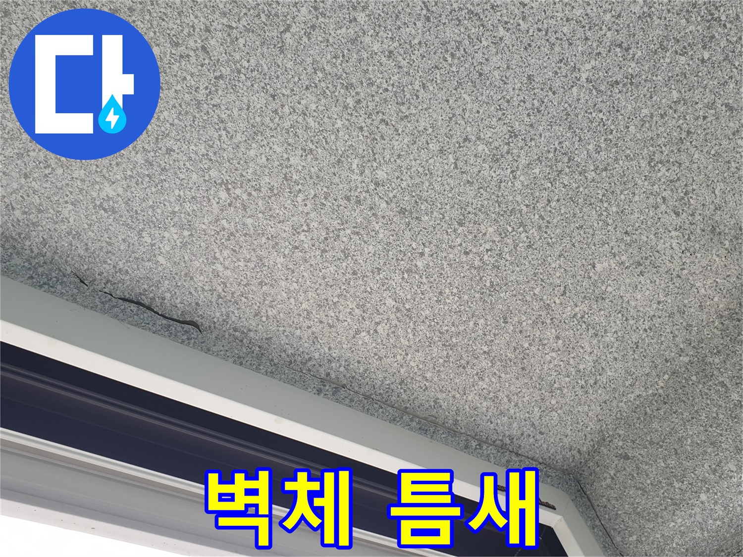 샷시-벽체 연결 부위 틈새 - 단열재 손상 우려