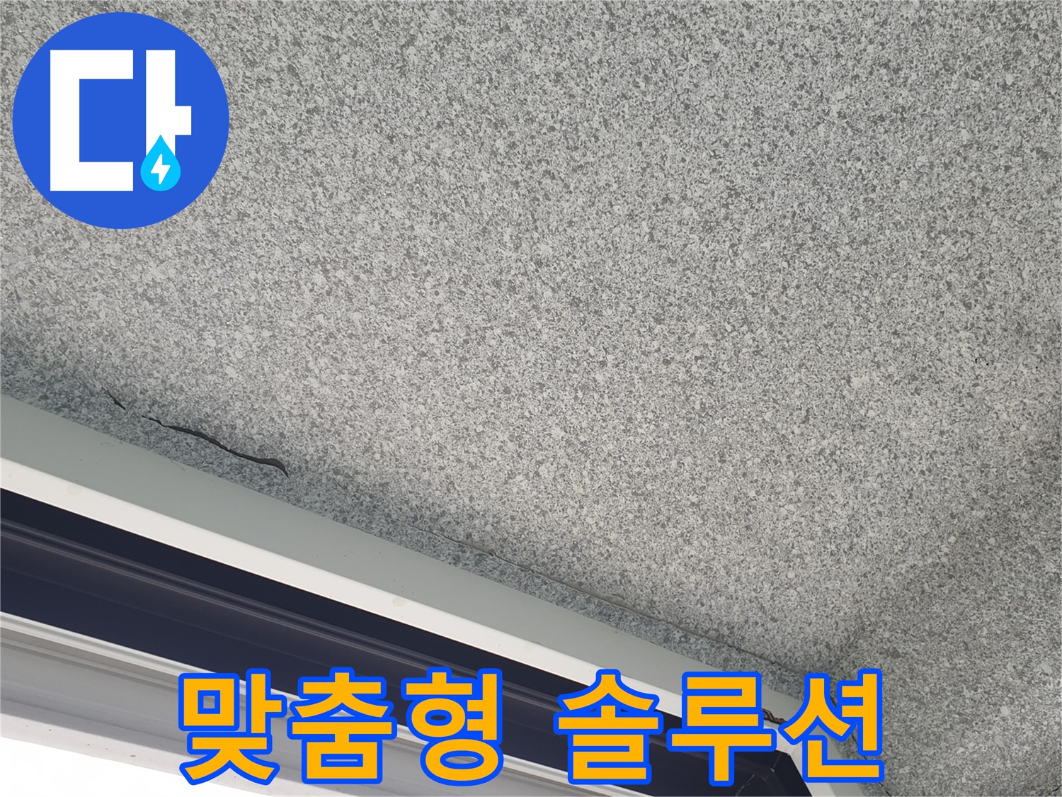 샷시 위 천장 균열 - 맞춤형 보수 공사 솔루션 제공