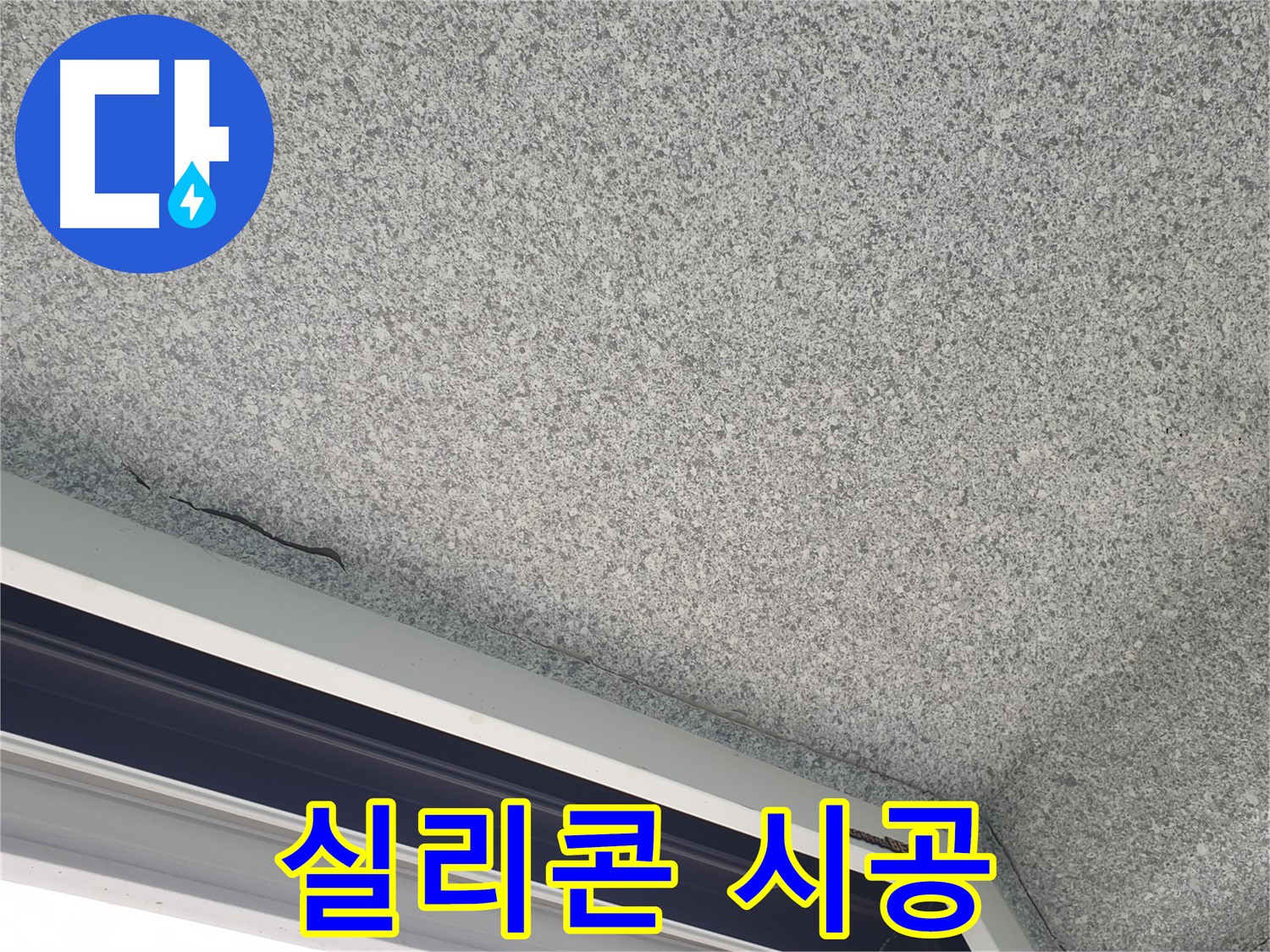 샷시 위 천장 방수 실리콘 시공 - 완벽 방수