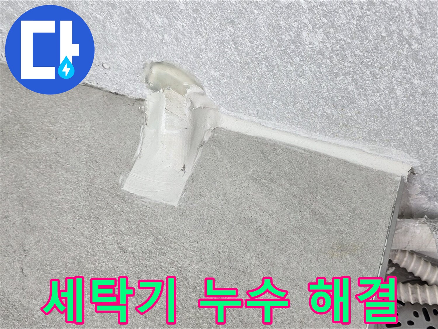 세탁기 누수 해결을 위한 전문 수리 과정