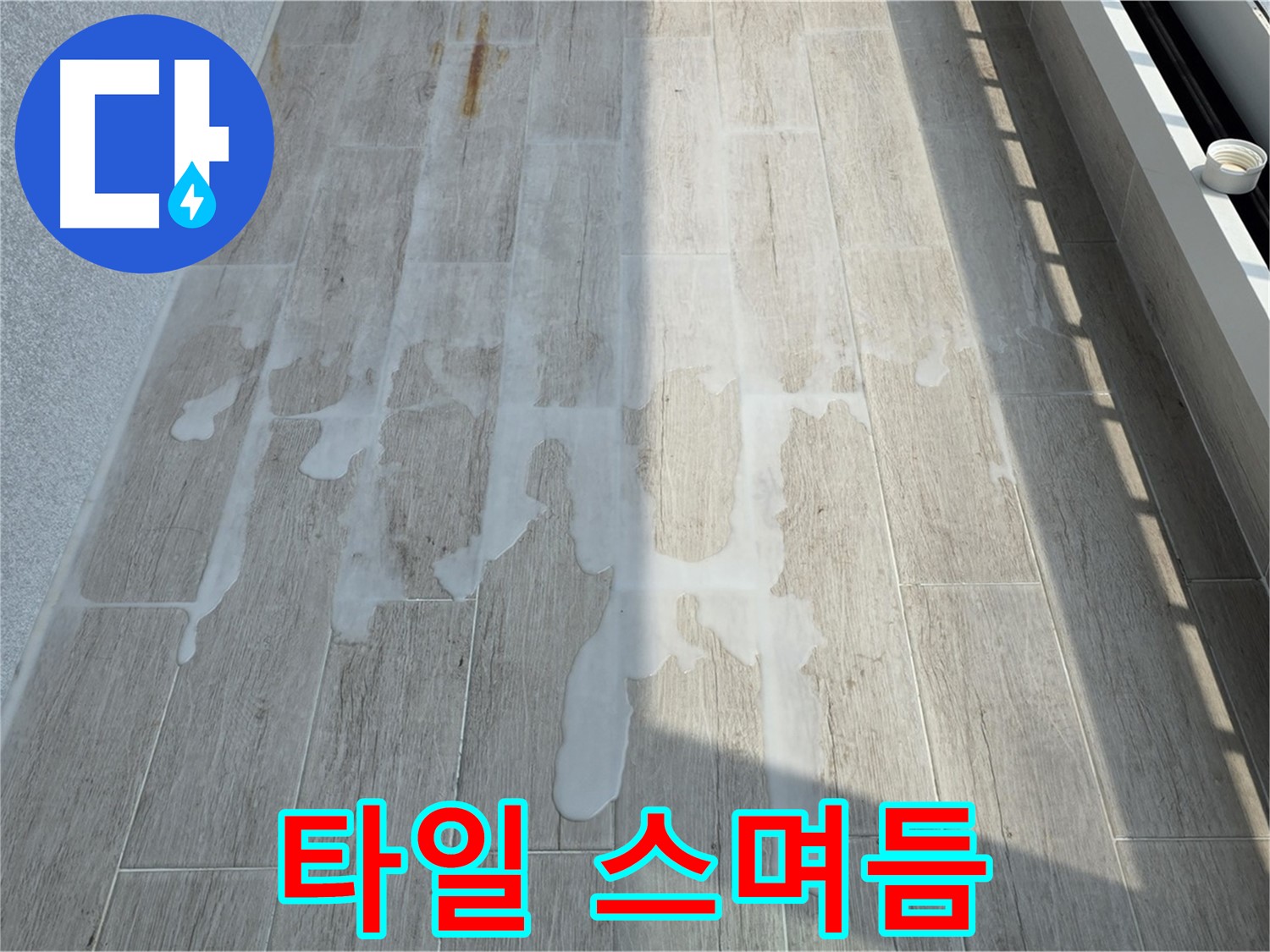 아파트 베란다 누수 - 타일 사이로 물이 스며들고 있어요