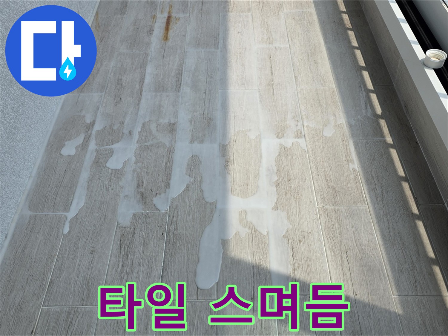 아파트 베란다 누수 - 타일 사이로 물이 스며들고 있어요