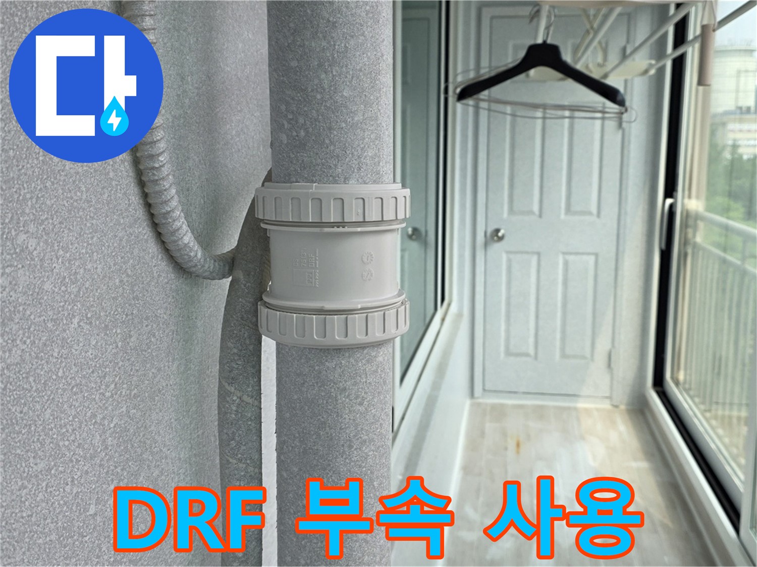 아파트 우수관 누수 해결 - DRF 부속 사용