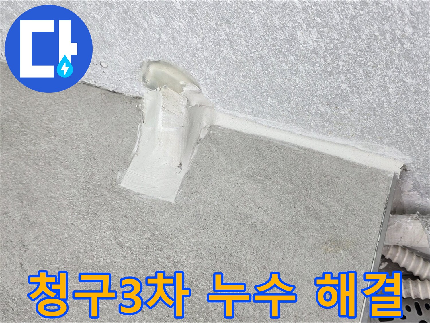 욕실 누수 해결을 위한 실리콘 시공 과정