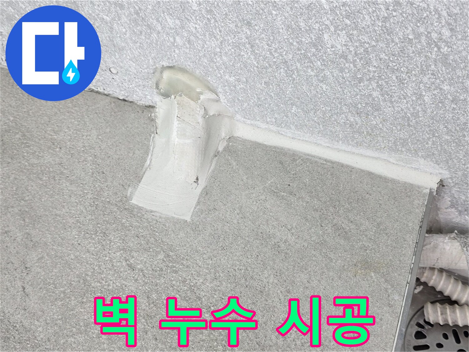 욕실 벽 누수 시공 후 A/S 확실하게 보장