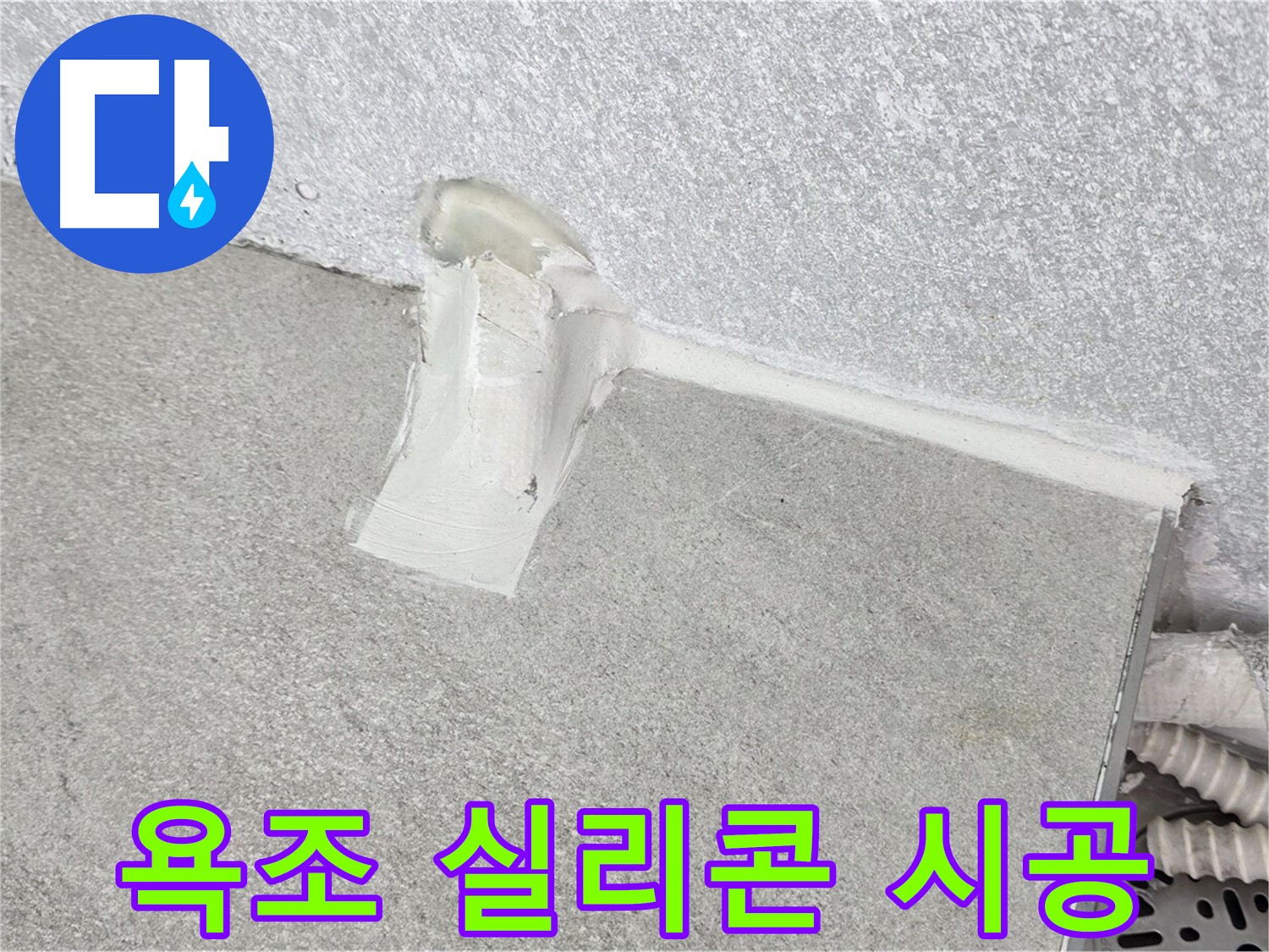 욕조 실리콘 시공 후 A/S 확실하게 보장