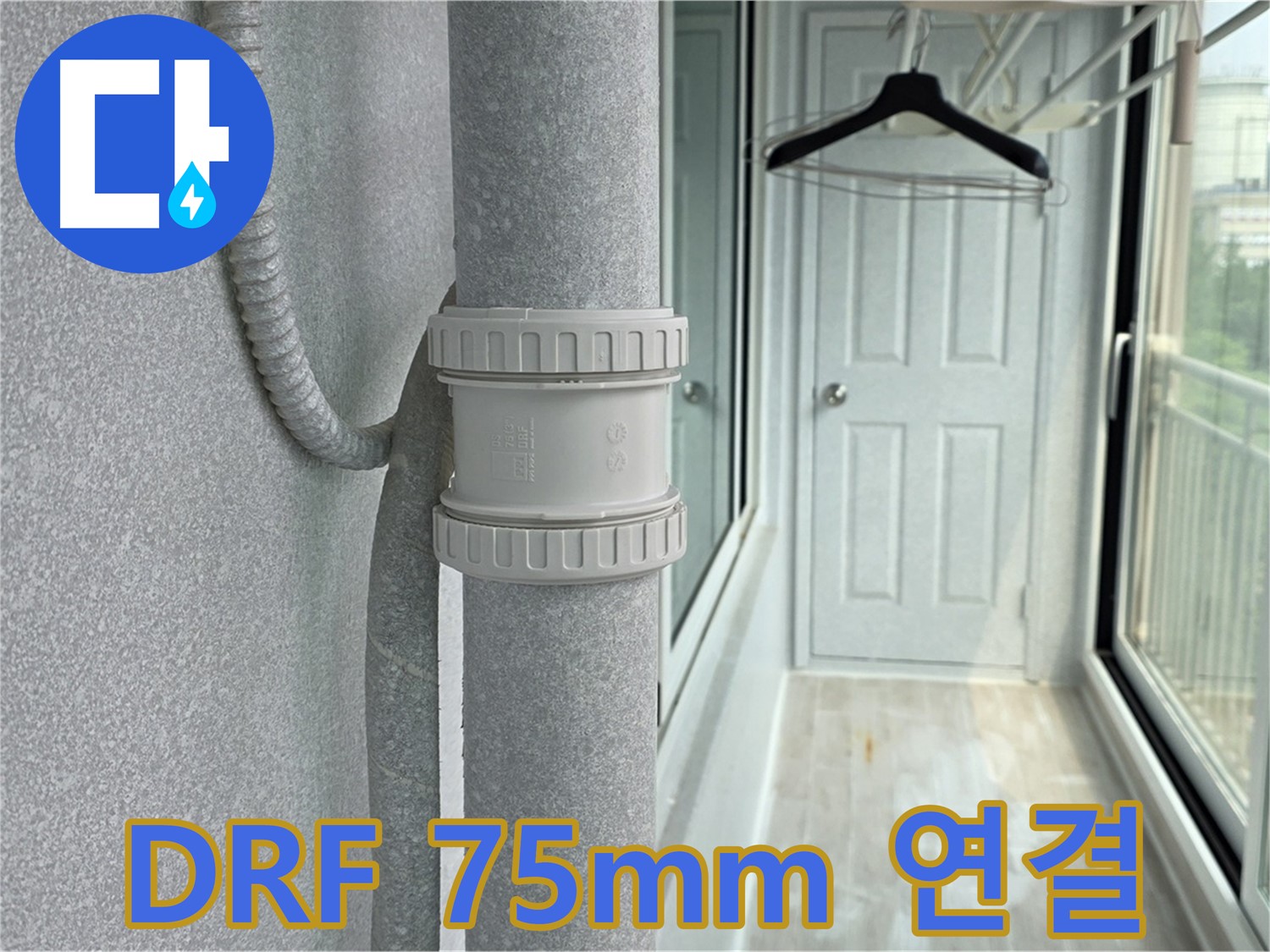 우수관 누수 차단 및 건물 수명 연장 - DRF 75mm 사용