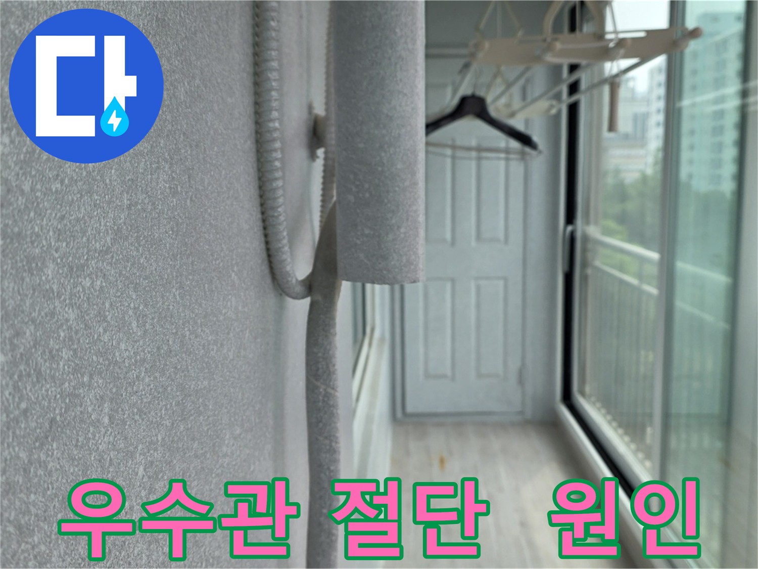 중계동 청구아파트 베란다 우수관 절단 후 내부 상태 확인 - 심각한 부식 및 방수층 손상 의심