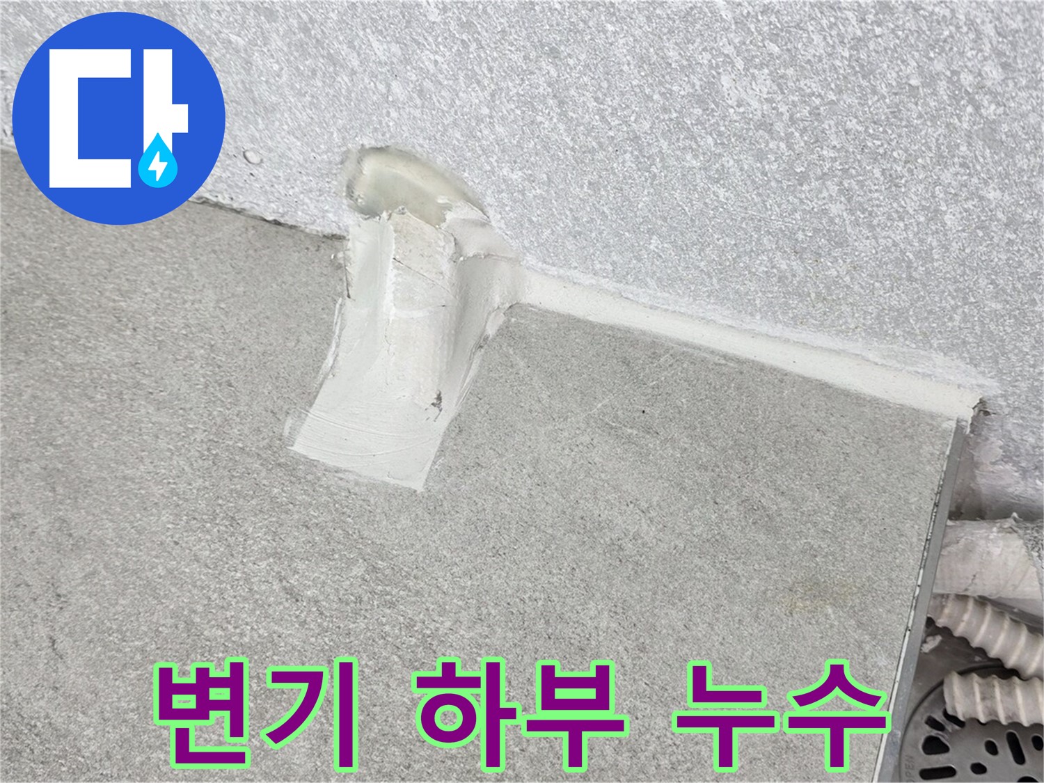 정심 시공으로 변기 하부 누수 완벽 차단