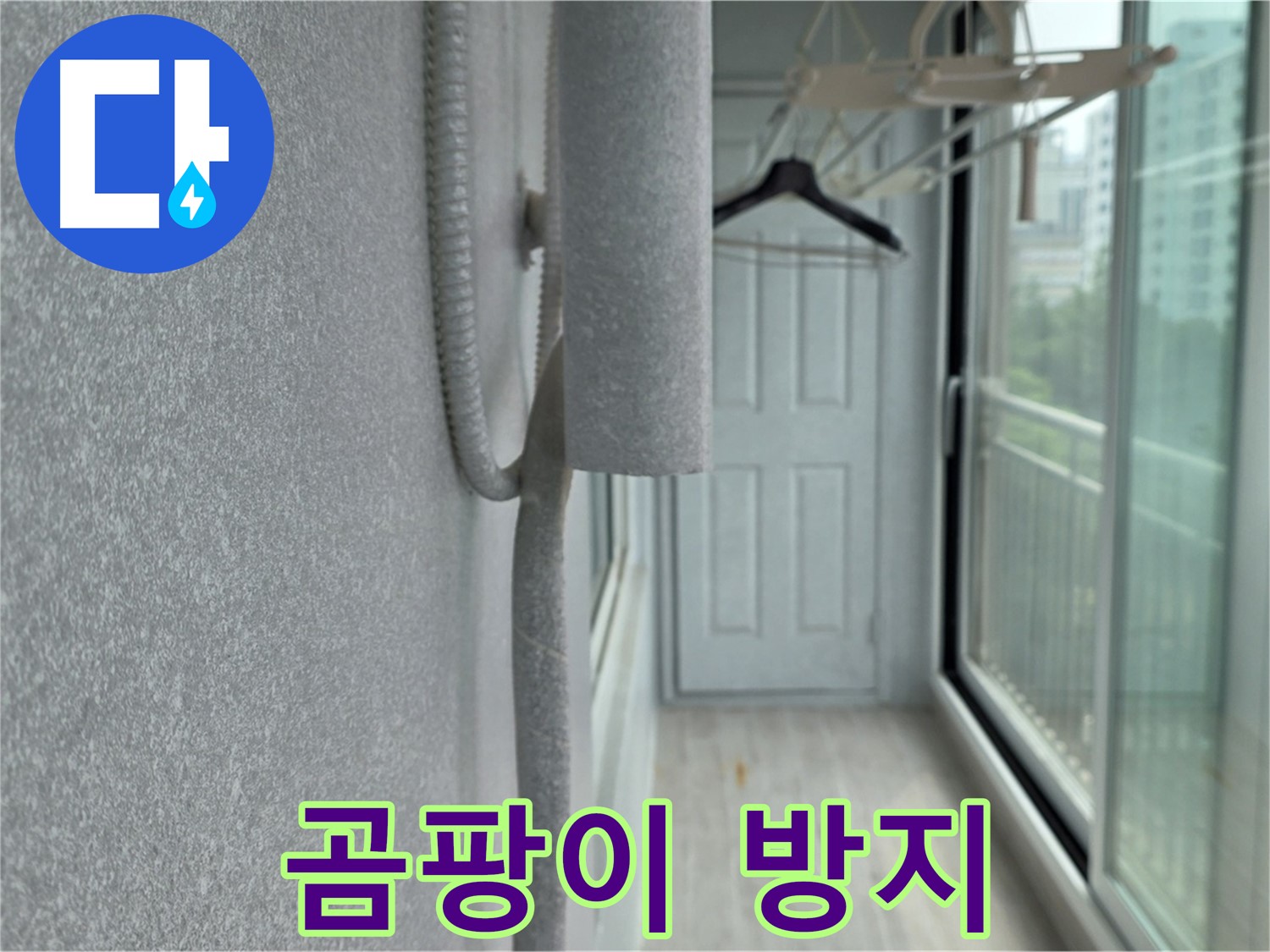 중계 청구 아파트 베란다 결로 방지 환풍기 설치 시공 사진