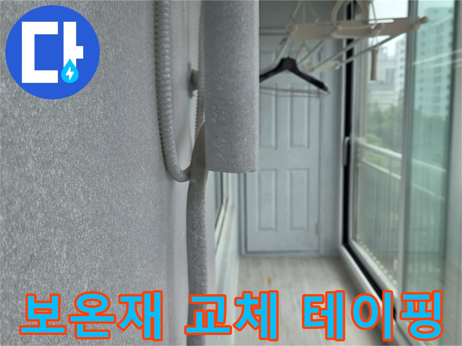 중계 청구3차 베란다 배관 결로 - 낡은 보온재 교체 및 꼼꼼한 테이핑 시공