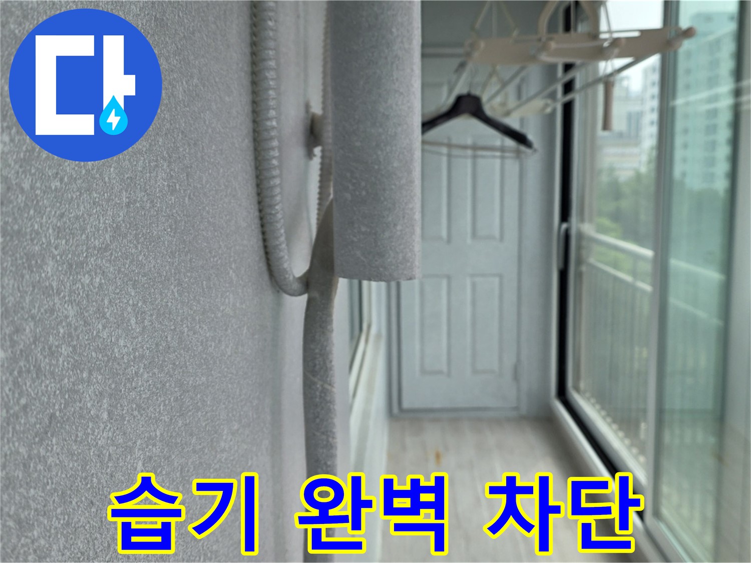 중계 청구3차 베란다 배관 결로 방지 - 꼼꼼한 보온재 시공으로 습기 완벽 차단