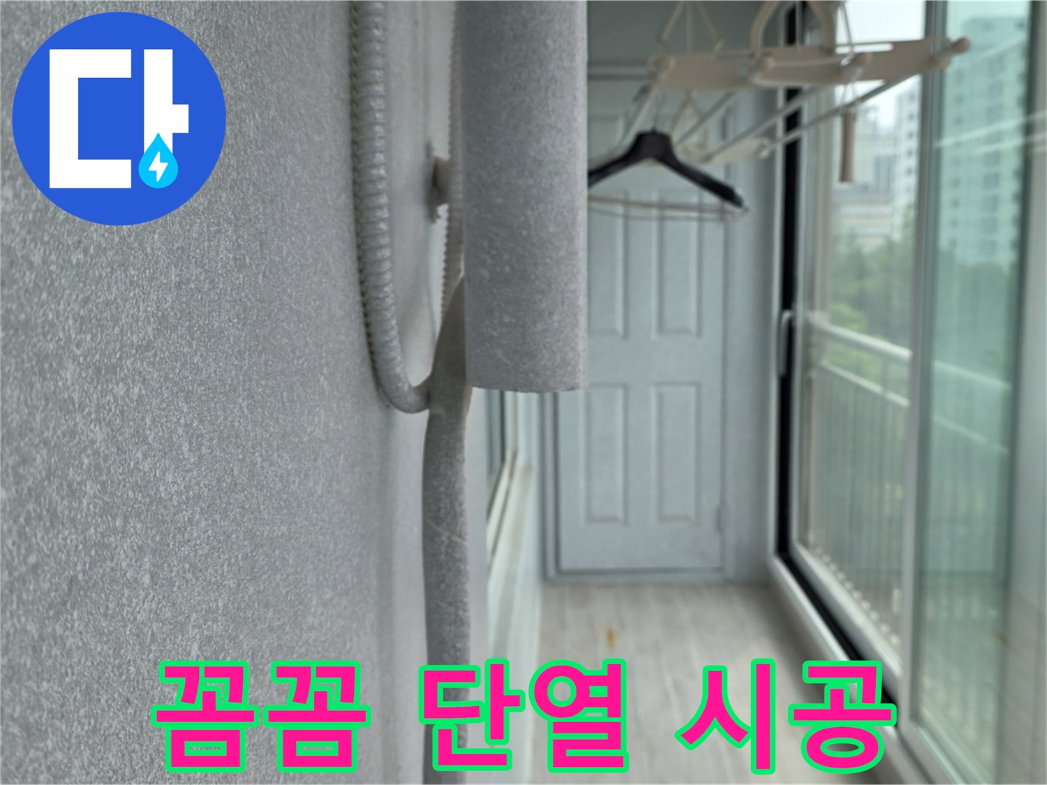 중계 청구3차 아파트 베란다 - 결로 방지 꼼꼼한 단열 시공으로 따뜻하게