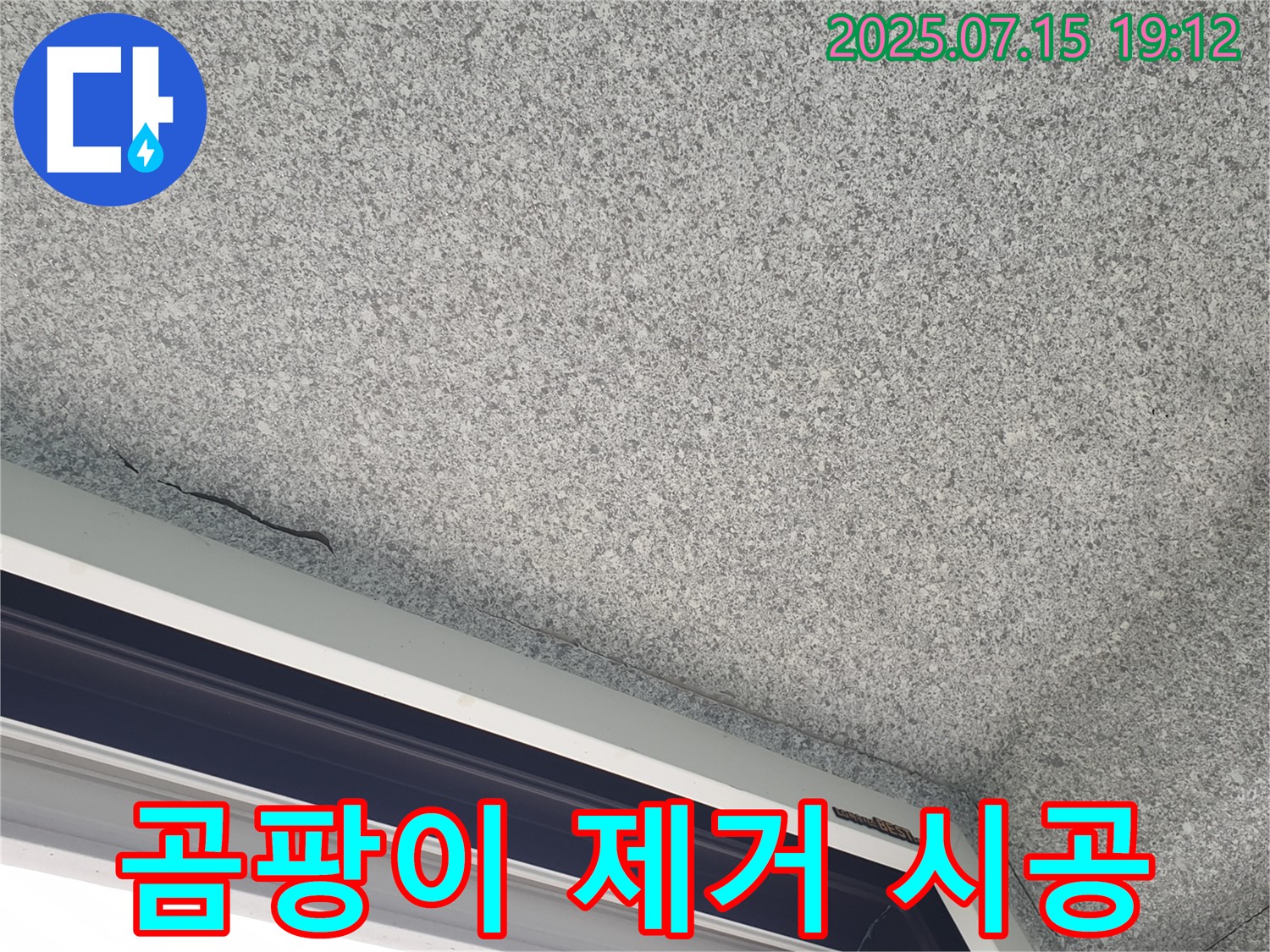 중계2동 청구3차아파트 누수 - 베란다 결로 곰팡이 제거 및 방지 시공