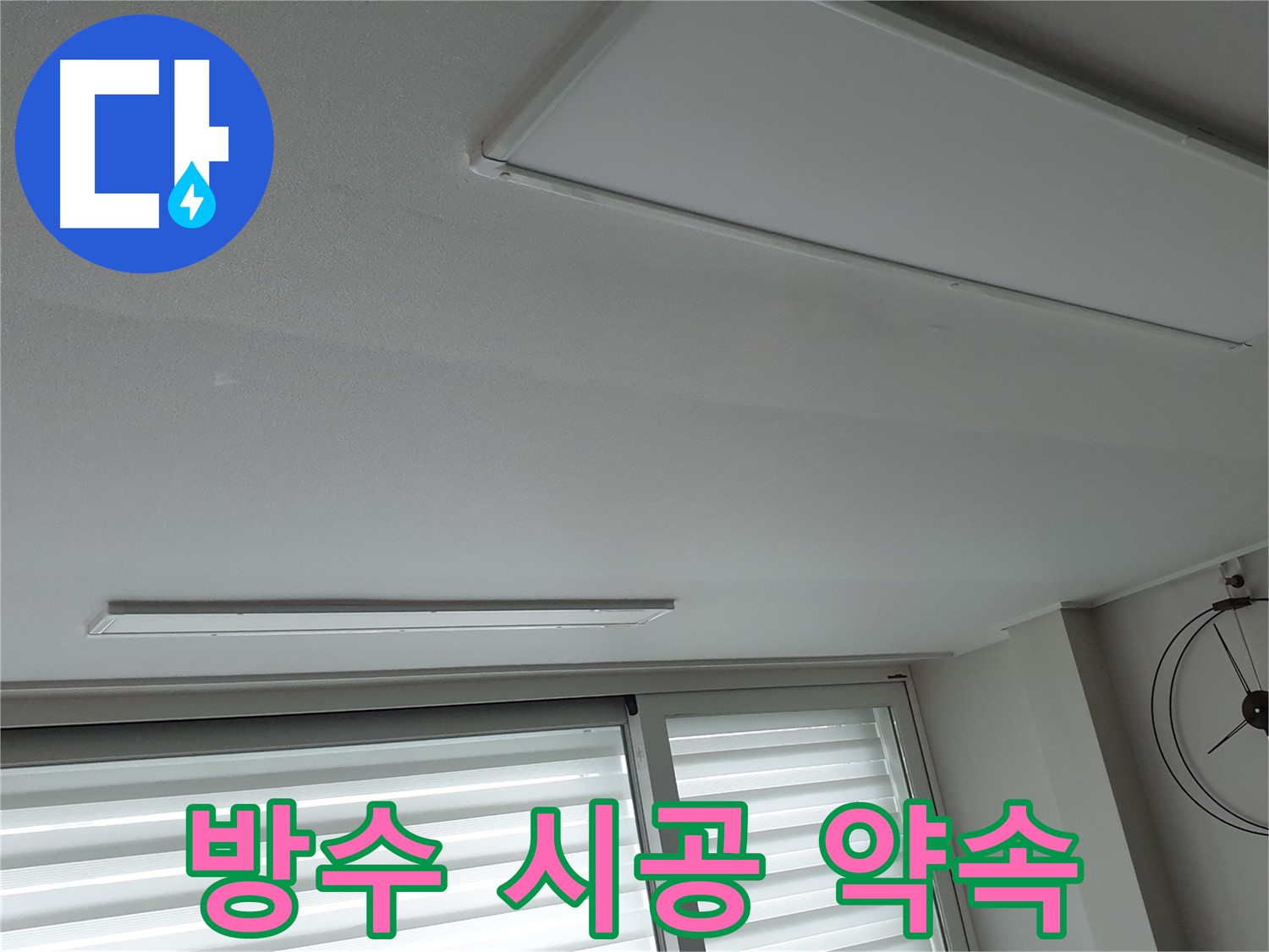 중계3동 노원구 청구3차 아파트 천장 - 완벽한 방수 시공으로 누수 재발 방지 - 안심하세요!