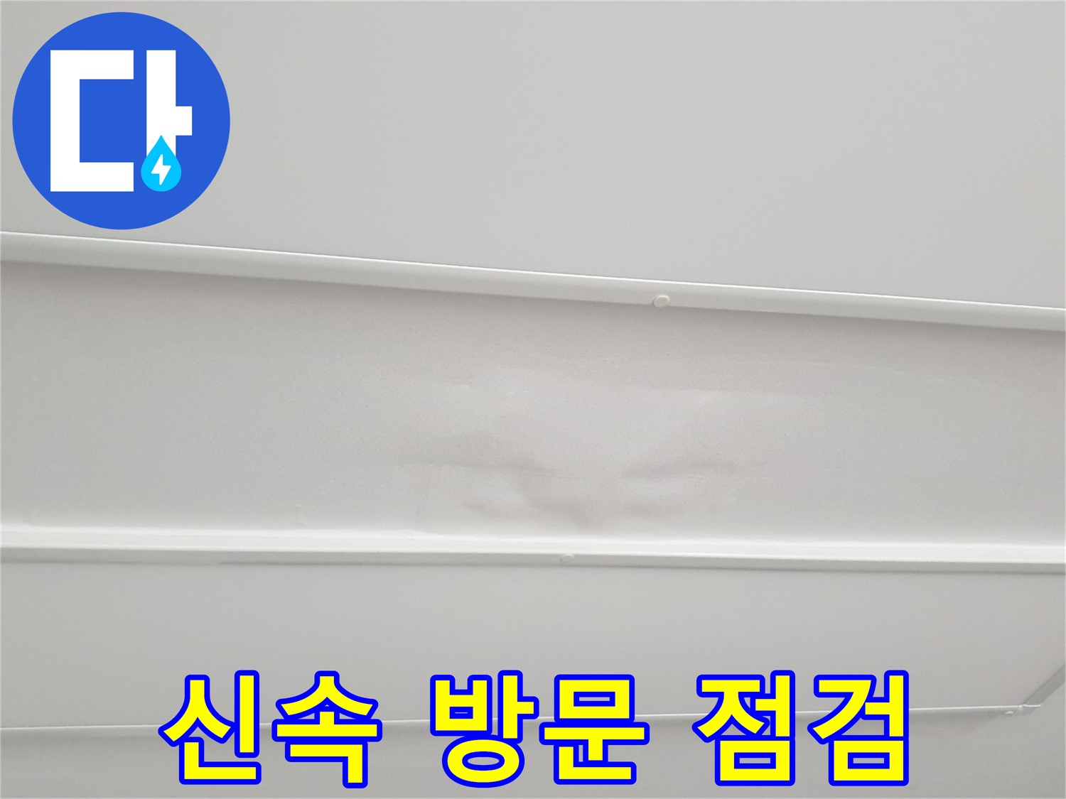 중계3동 아파트 누수 - 누수 발생 시 신속 방문, 꼼꼼하게 점검