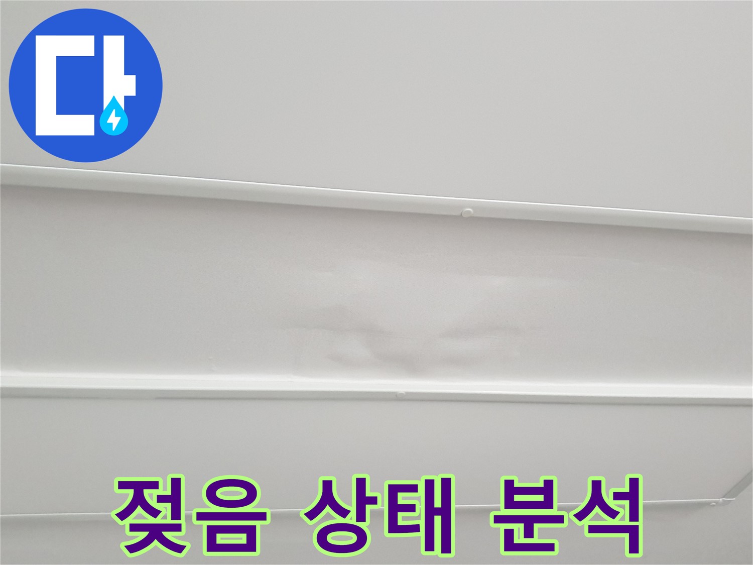 중계3동 아파트 누수 - 천장 석고보드 젖음 상태 정밀 분석 진행